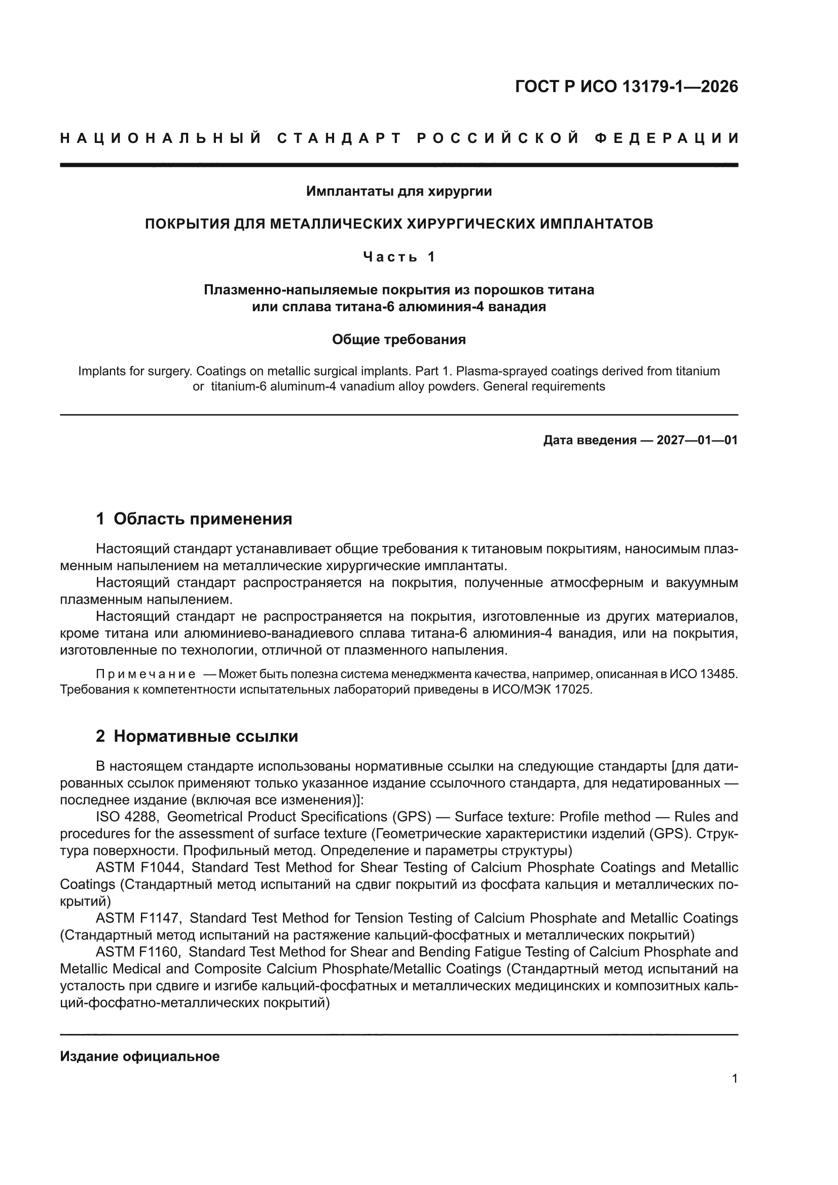 ГОСТ Р ИСО 13179-1-2026