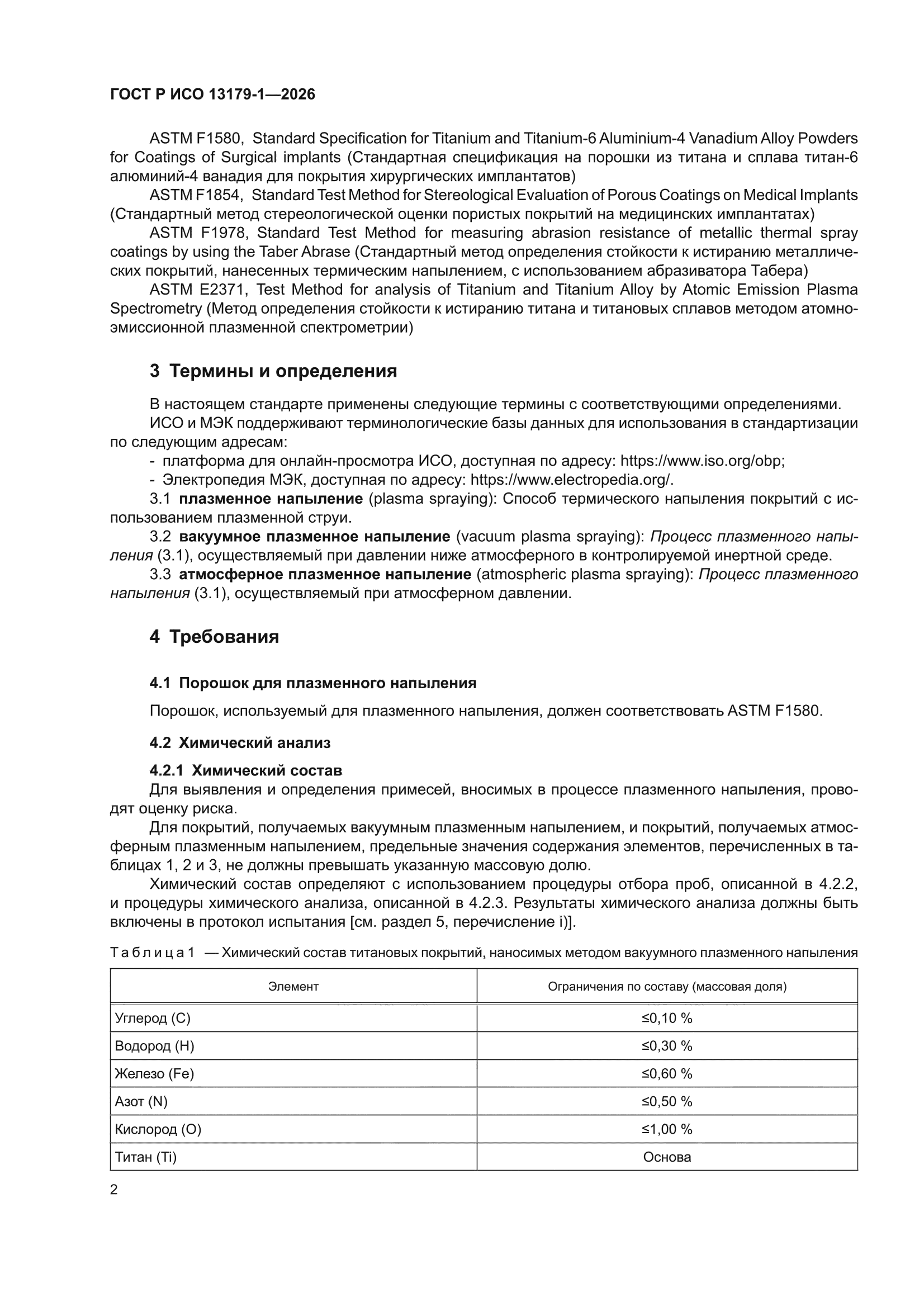 ГОСТ Р ИСО 13179-1-2026