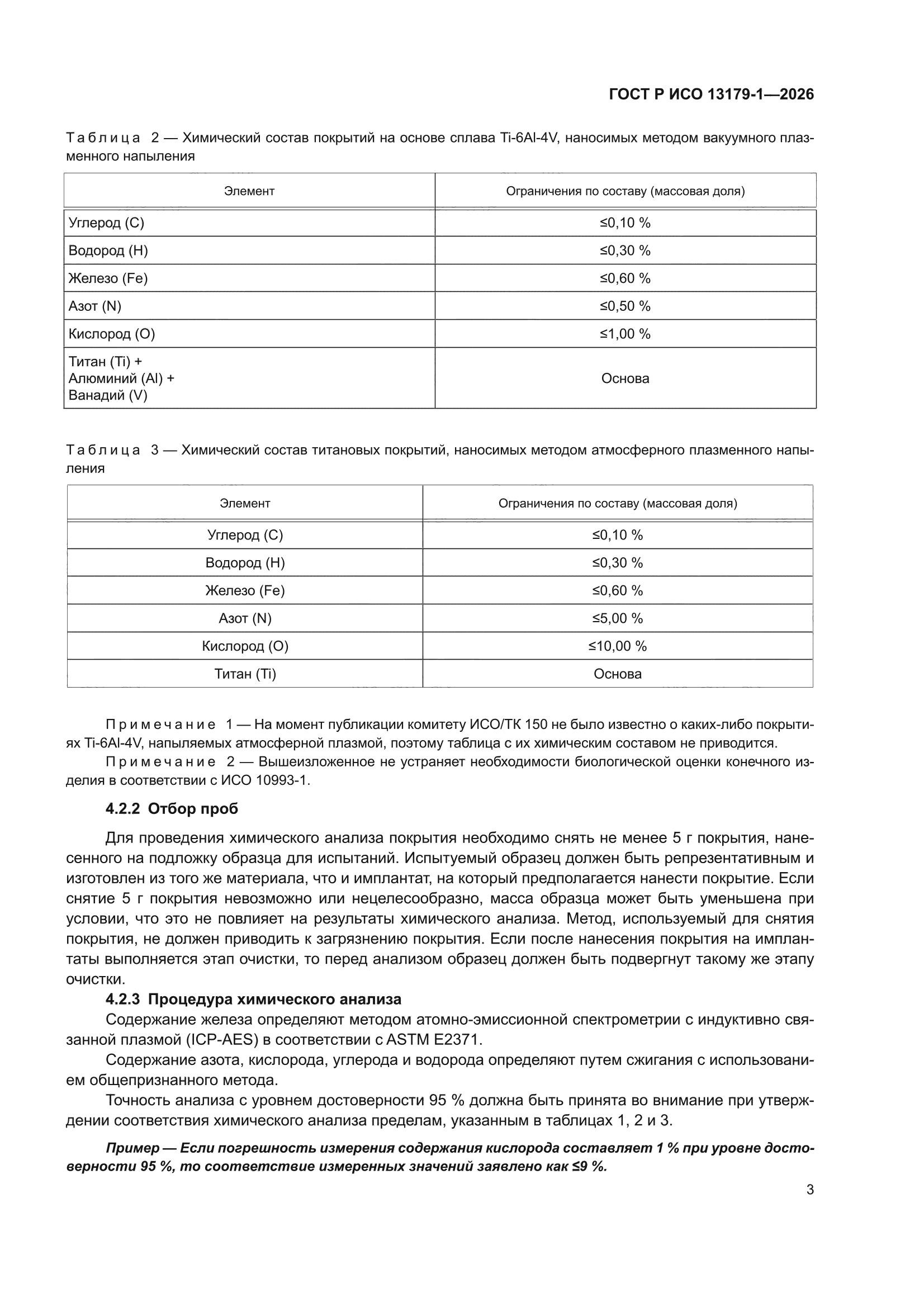 ГОСТ Р ИСО 13179-1-2026