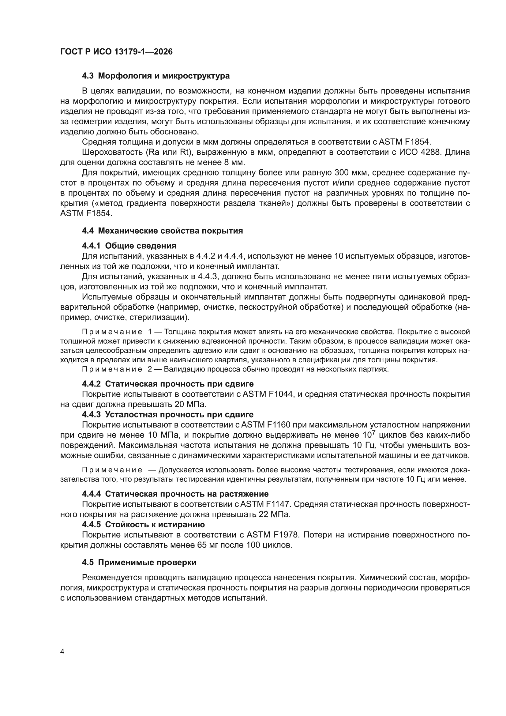 ГОСТ Р ИСО 13179-1-2026