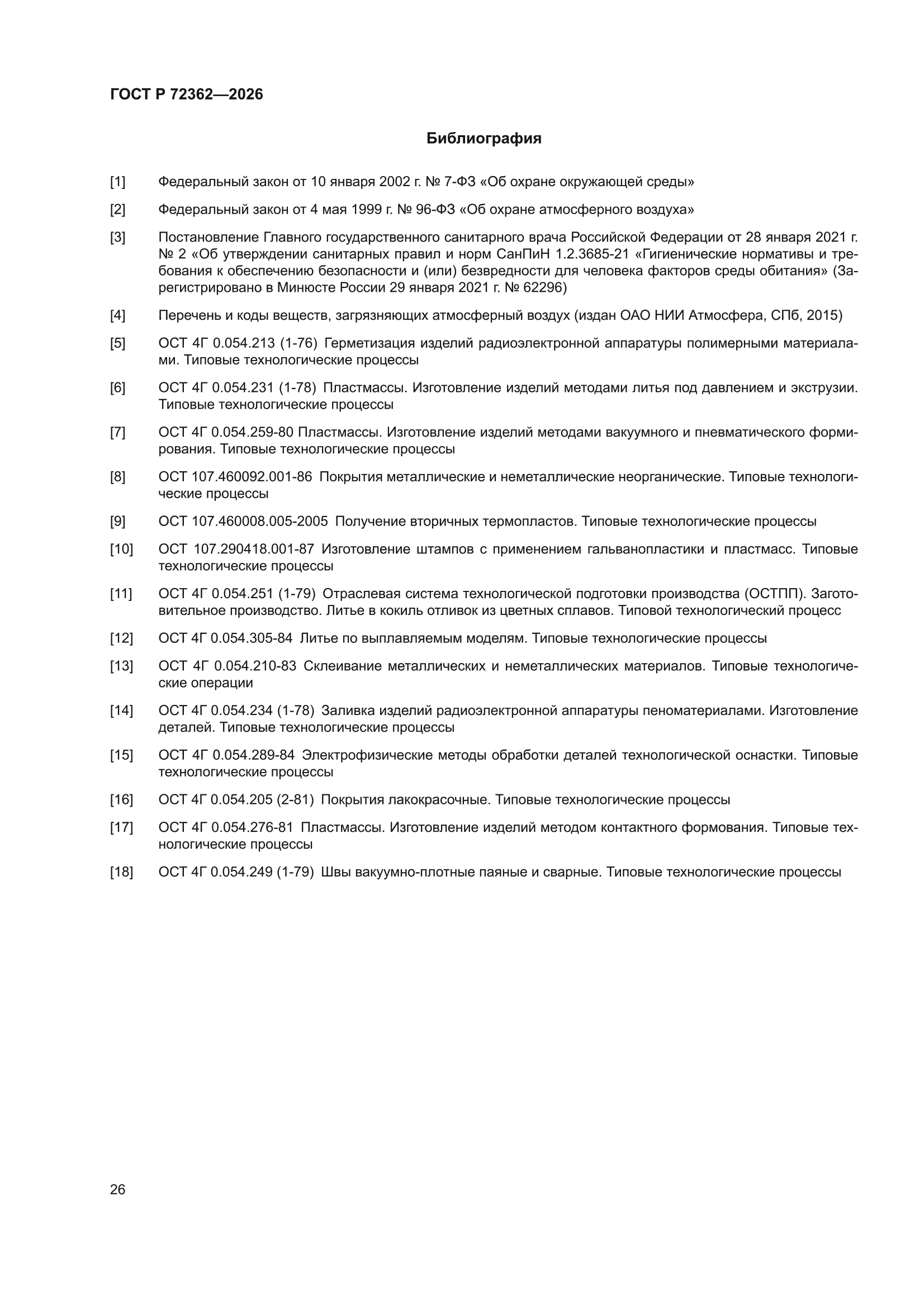 ГОСТ Р 72362-2026