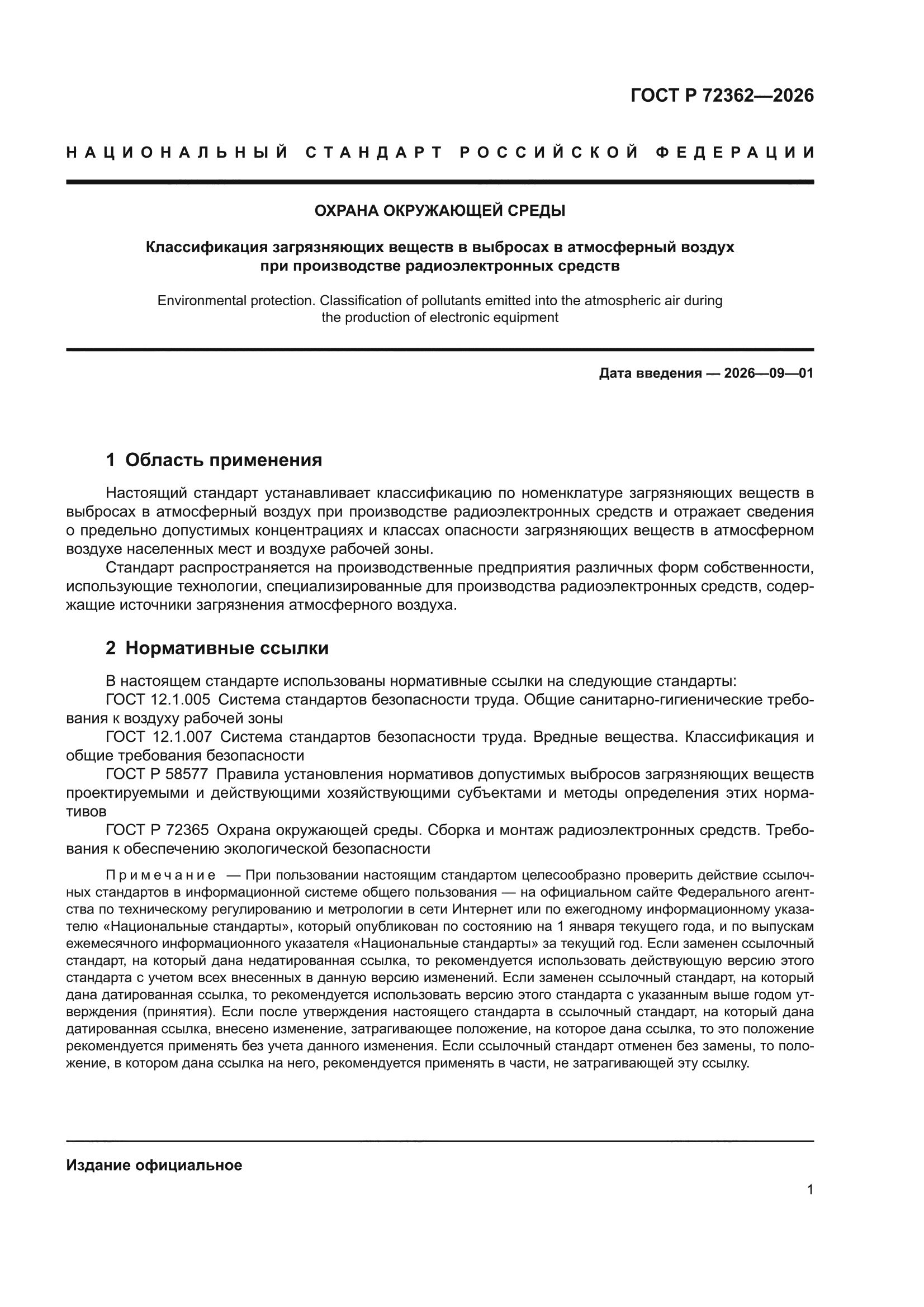 ГОСТ Р 72362-2026