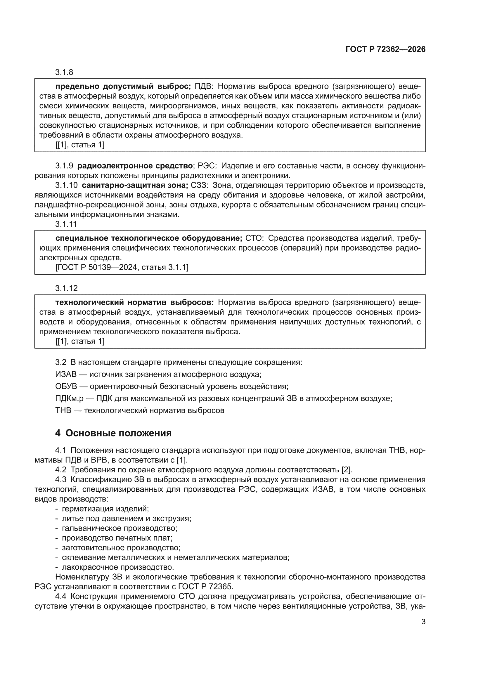 ГОСТ Р 72362-2026