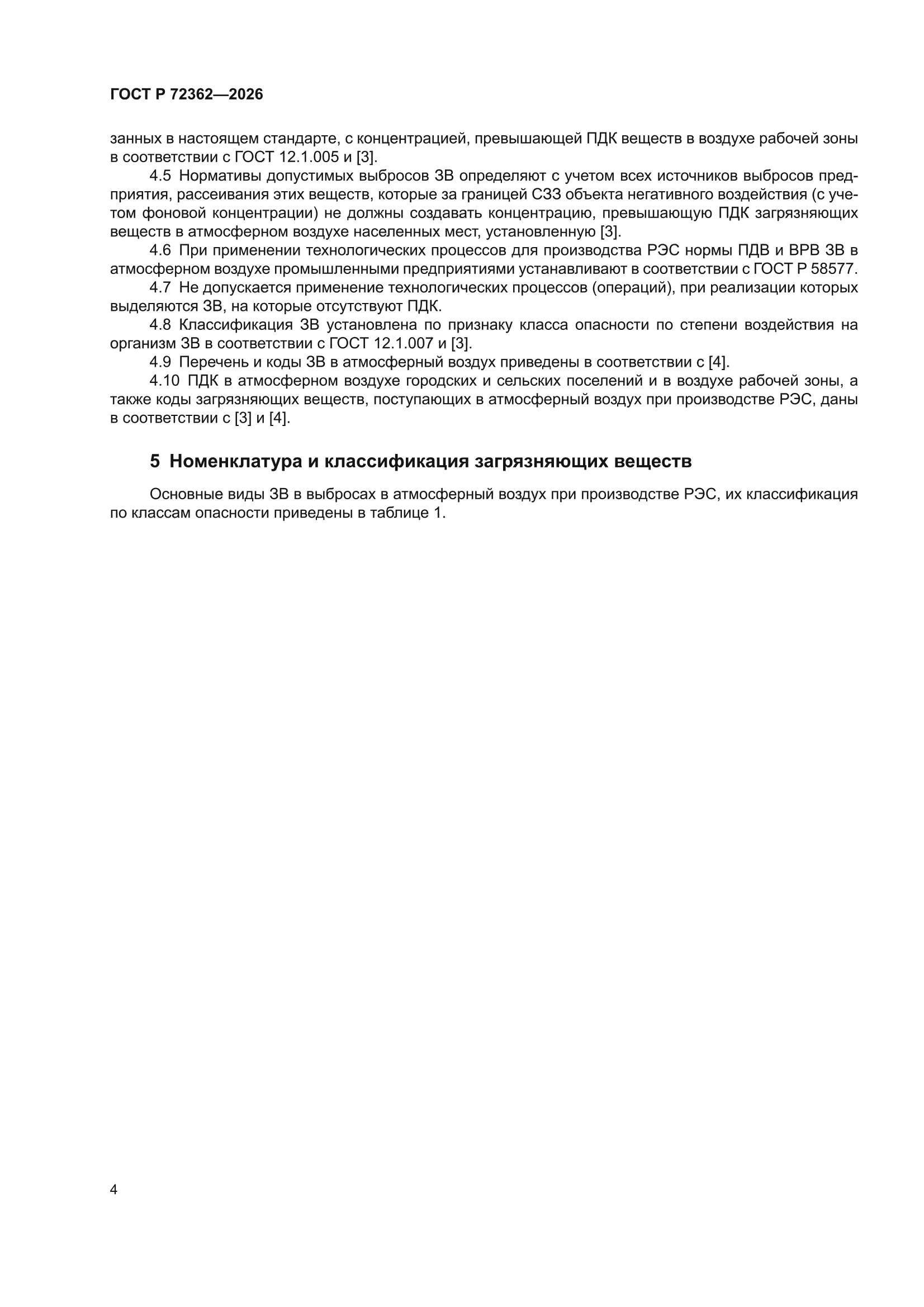 ГОСТ Р 72362-2026