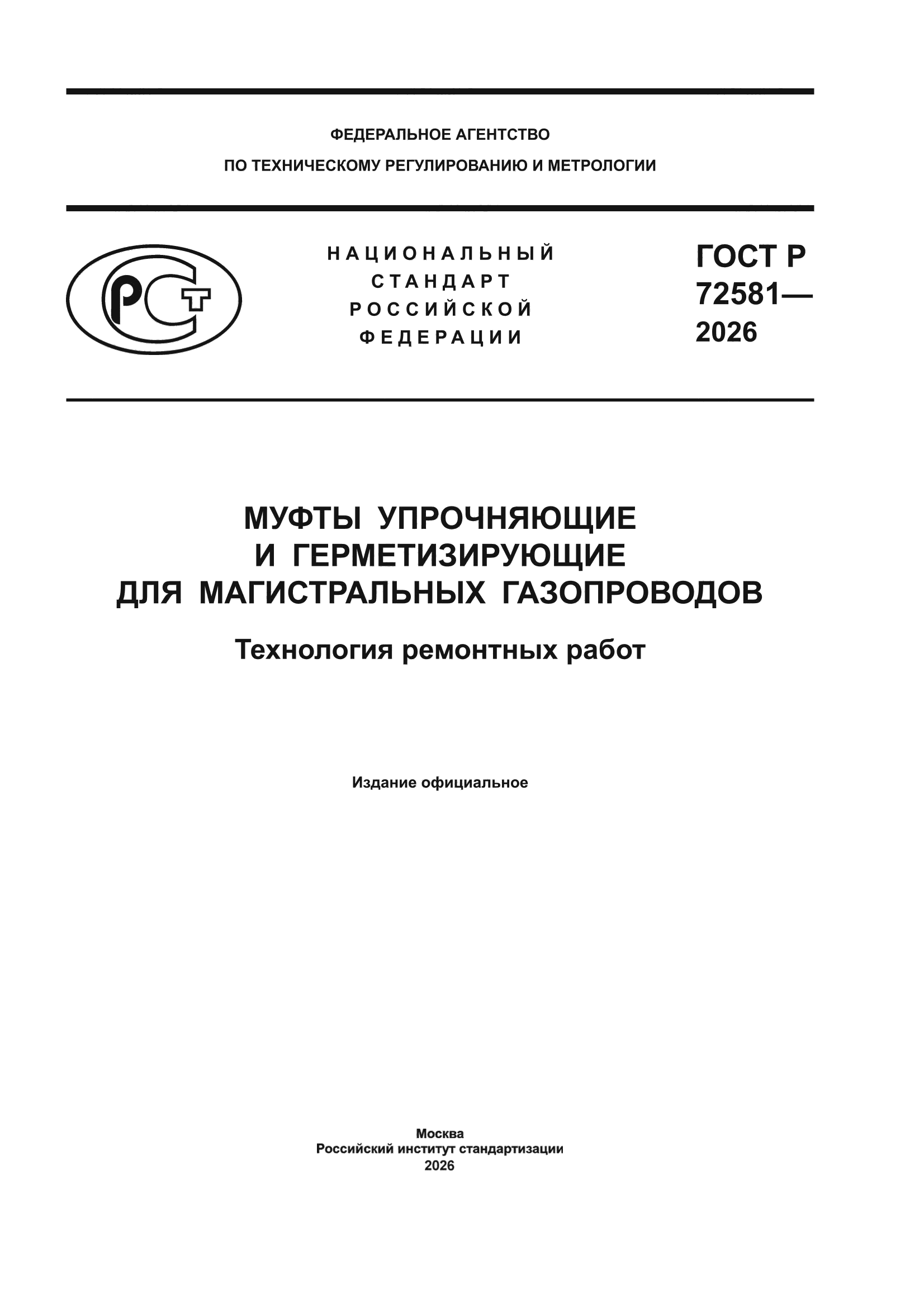 ГОСТ Р 72581-2026