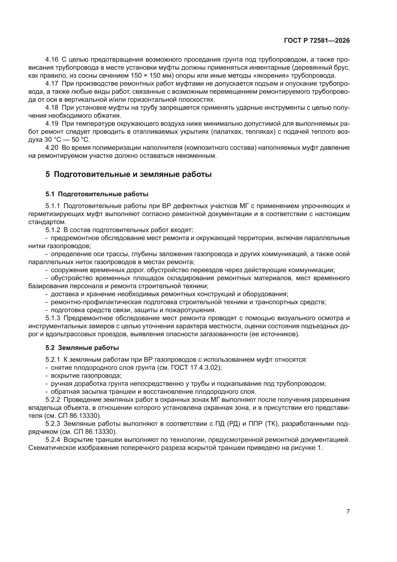 ГОСТ Р 72581-2026