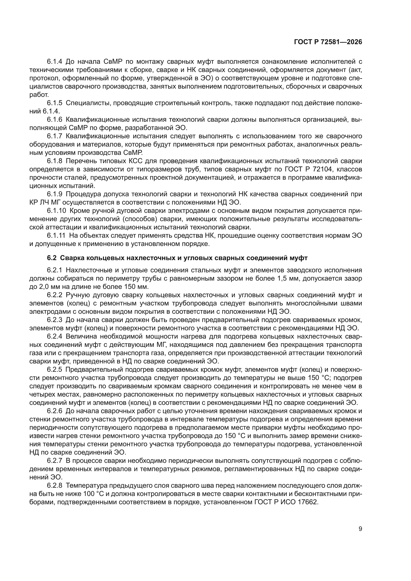 ГОСТ Р 72581-2026