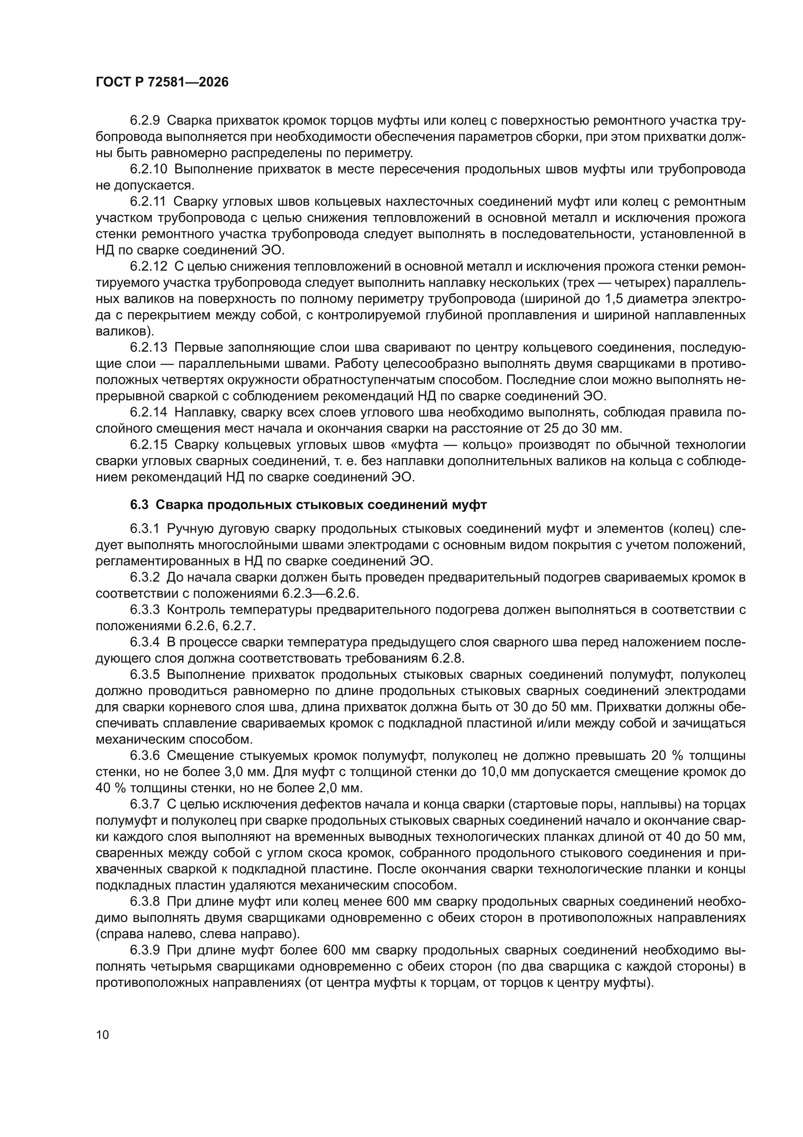 ГОСТ Р 72581-2026