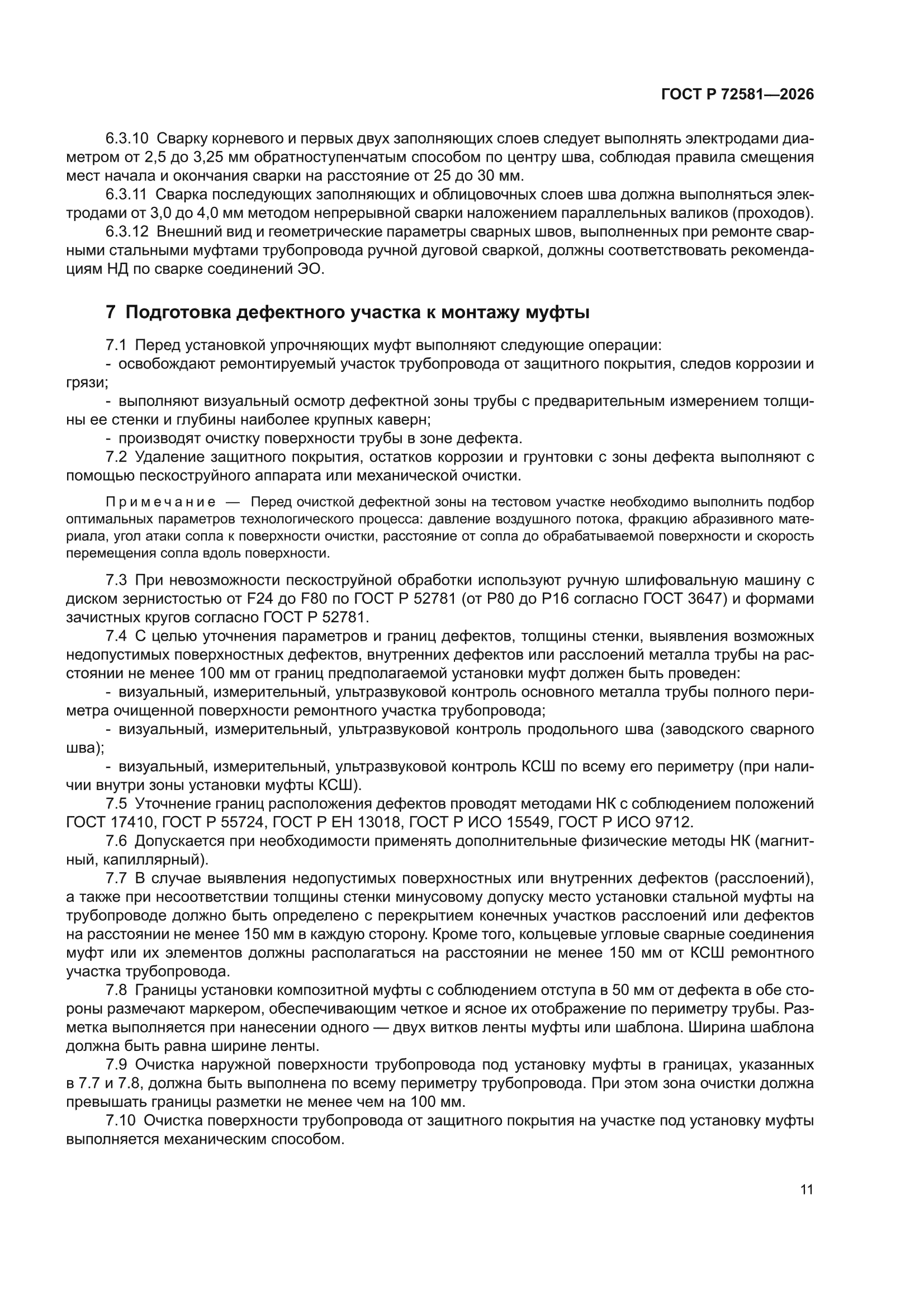 ГОСТ Р 72581-2026