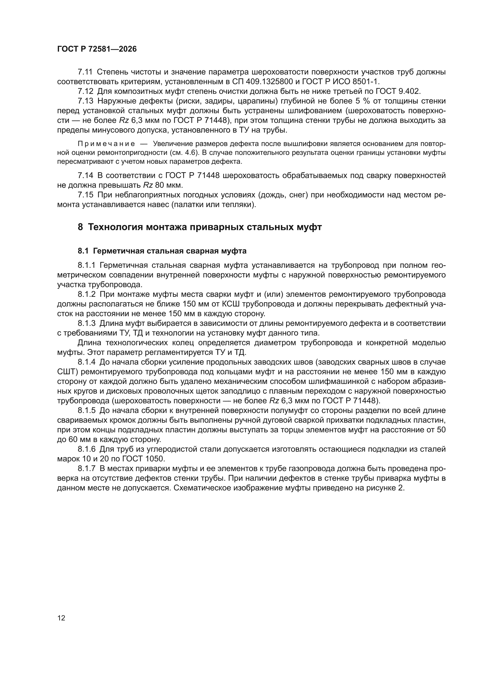 ГОСТ Р 72581-2026