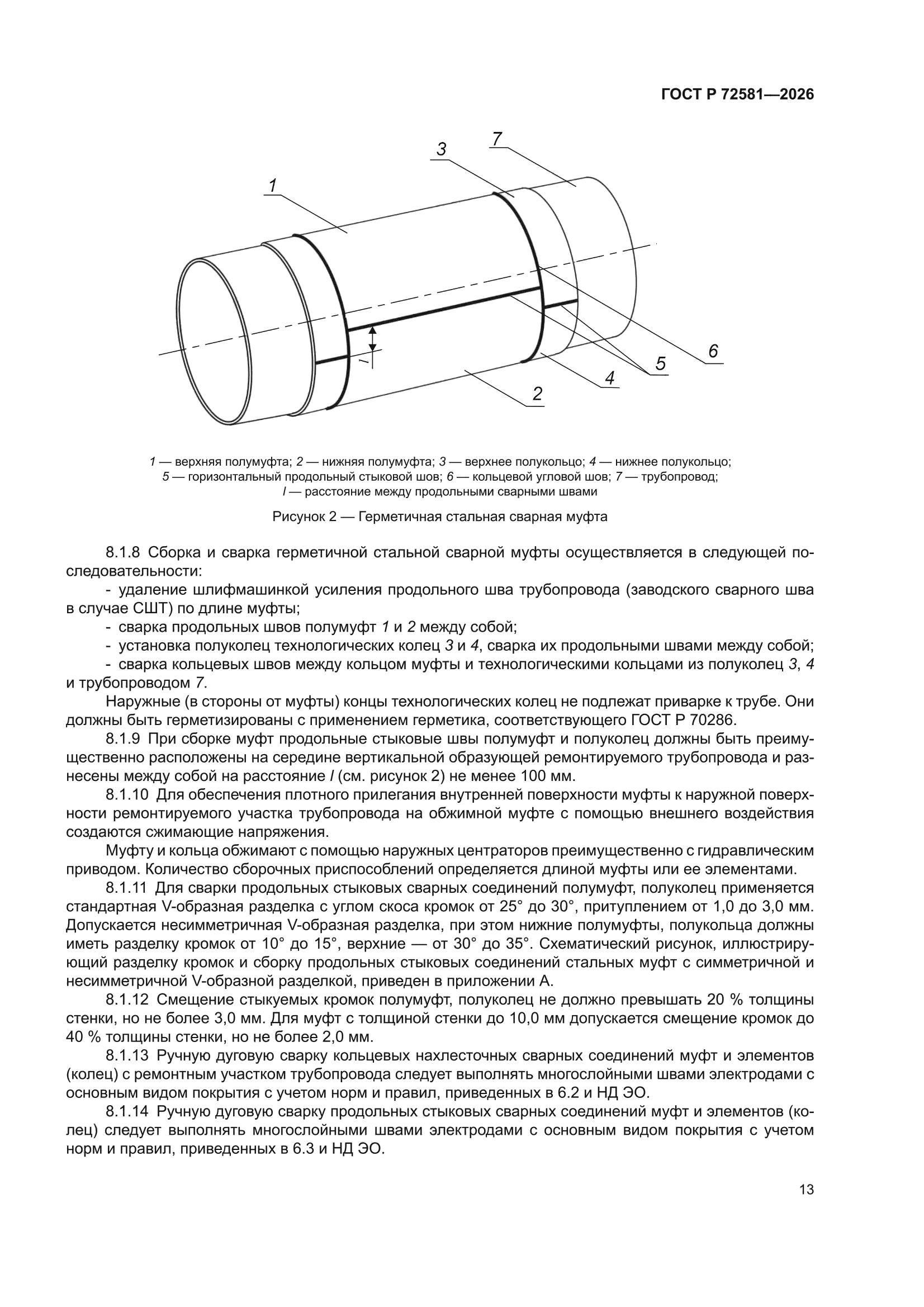ГОСТ Р 72581-2026