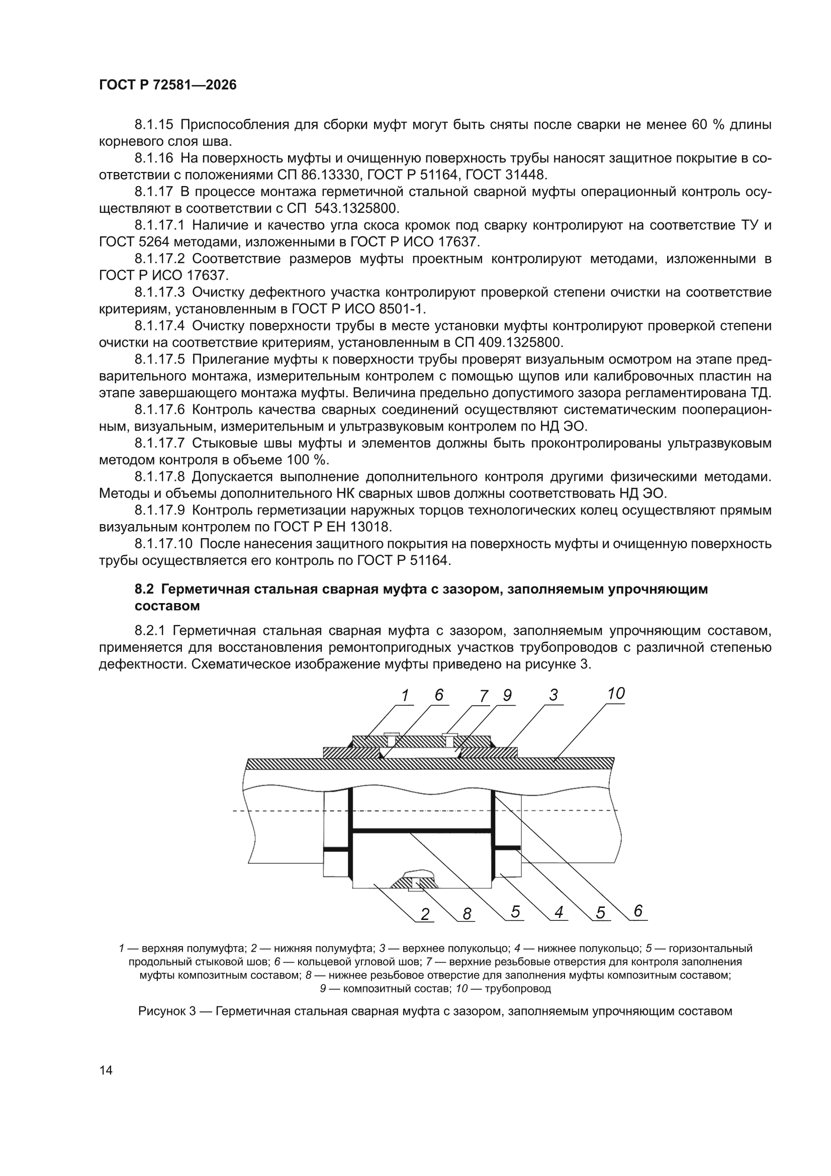 ГОСТ Р 72581-2026