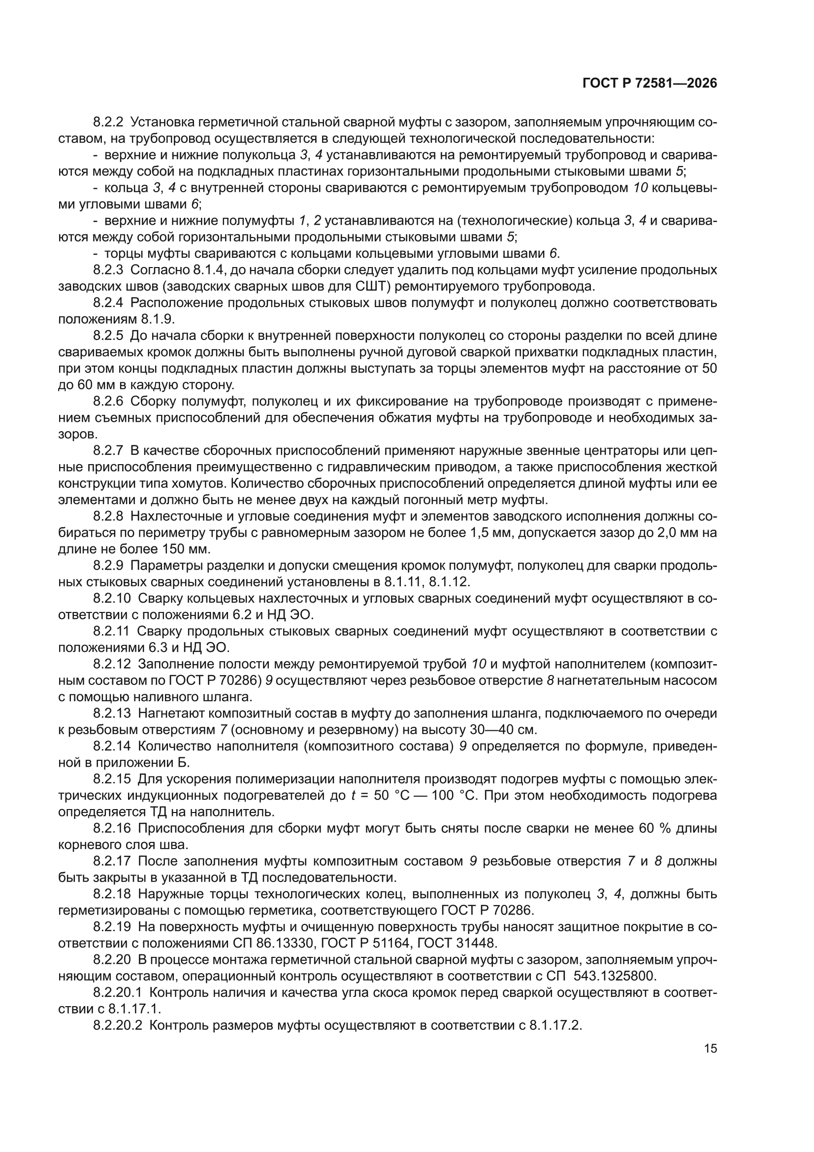 ГОСТ Р 72581-2026