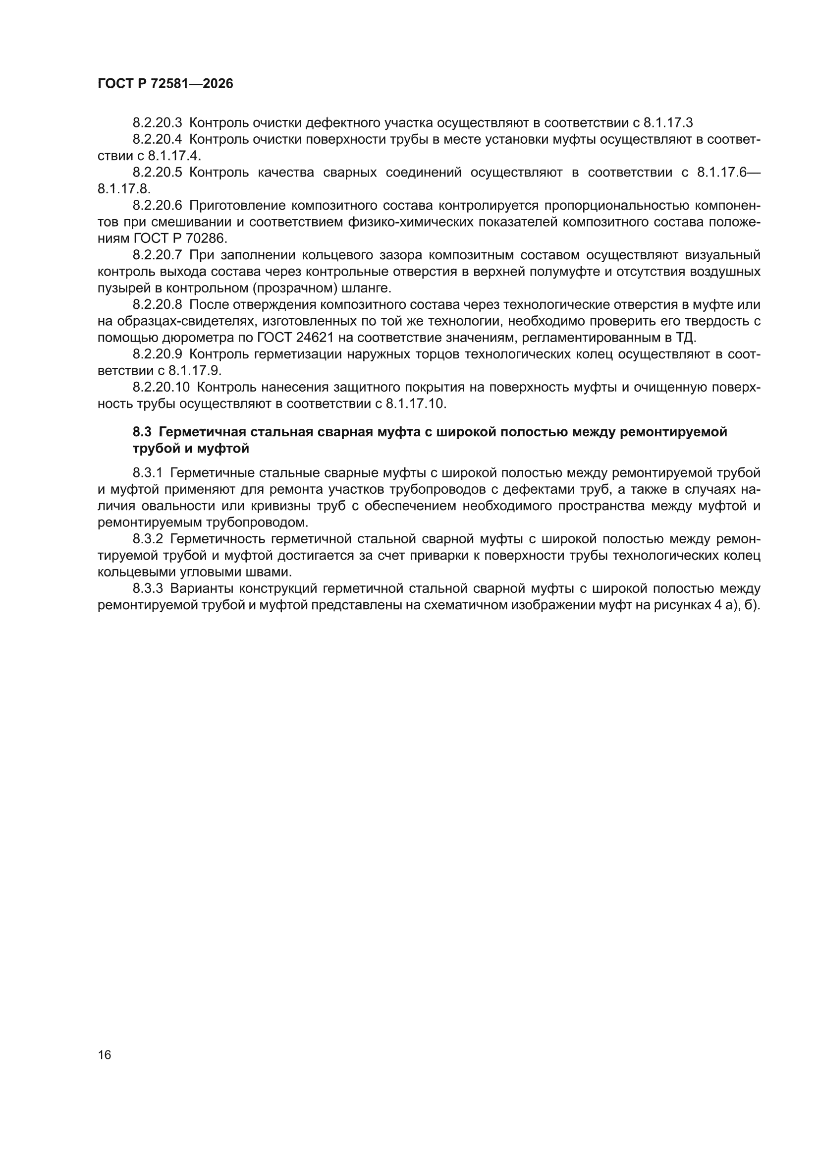 ГОСТ Р 72581-2026