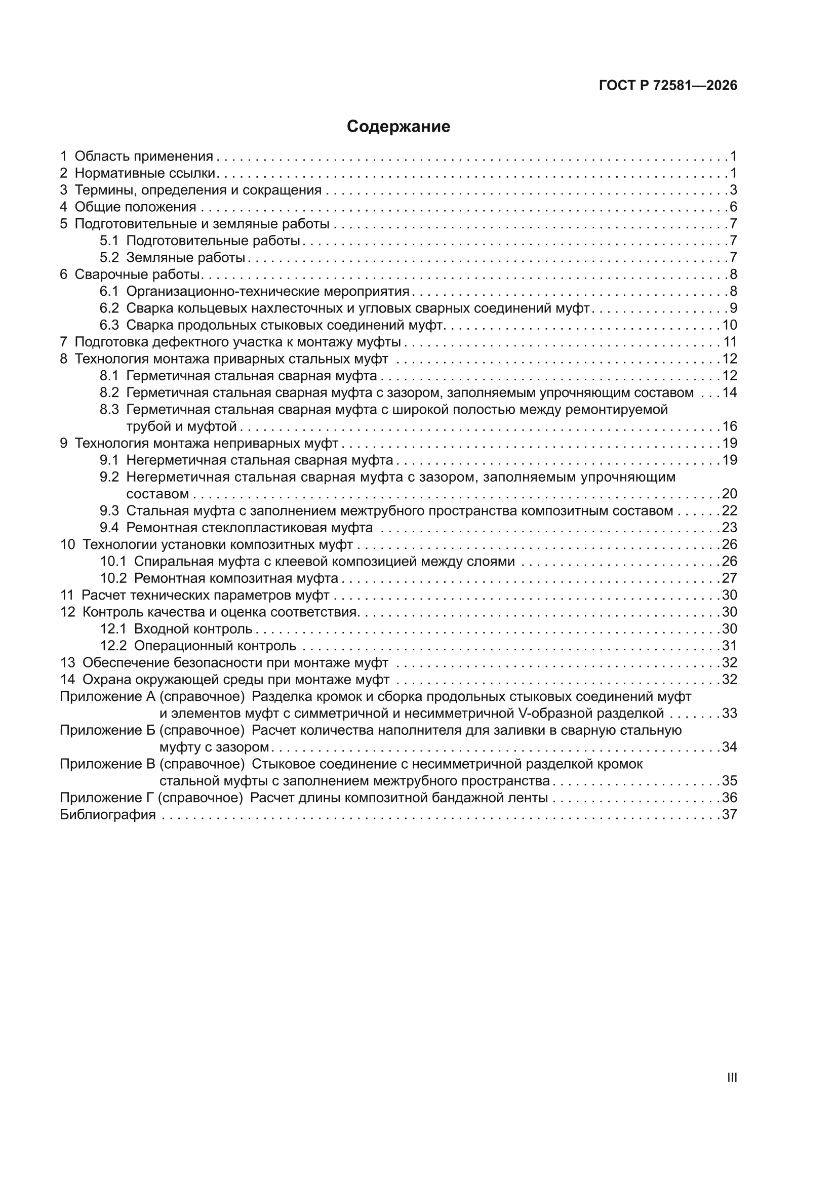 ГОСТ Р 72581-2026