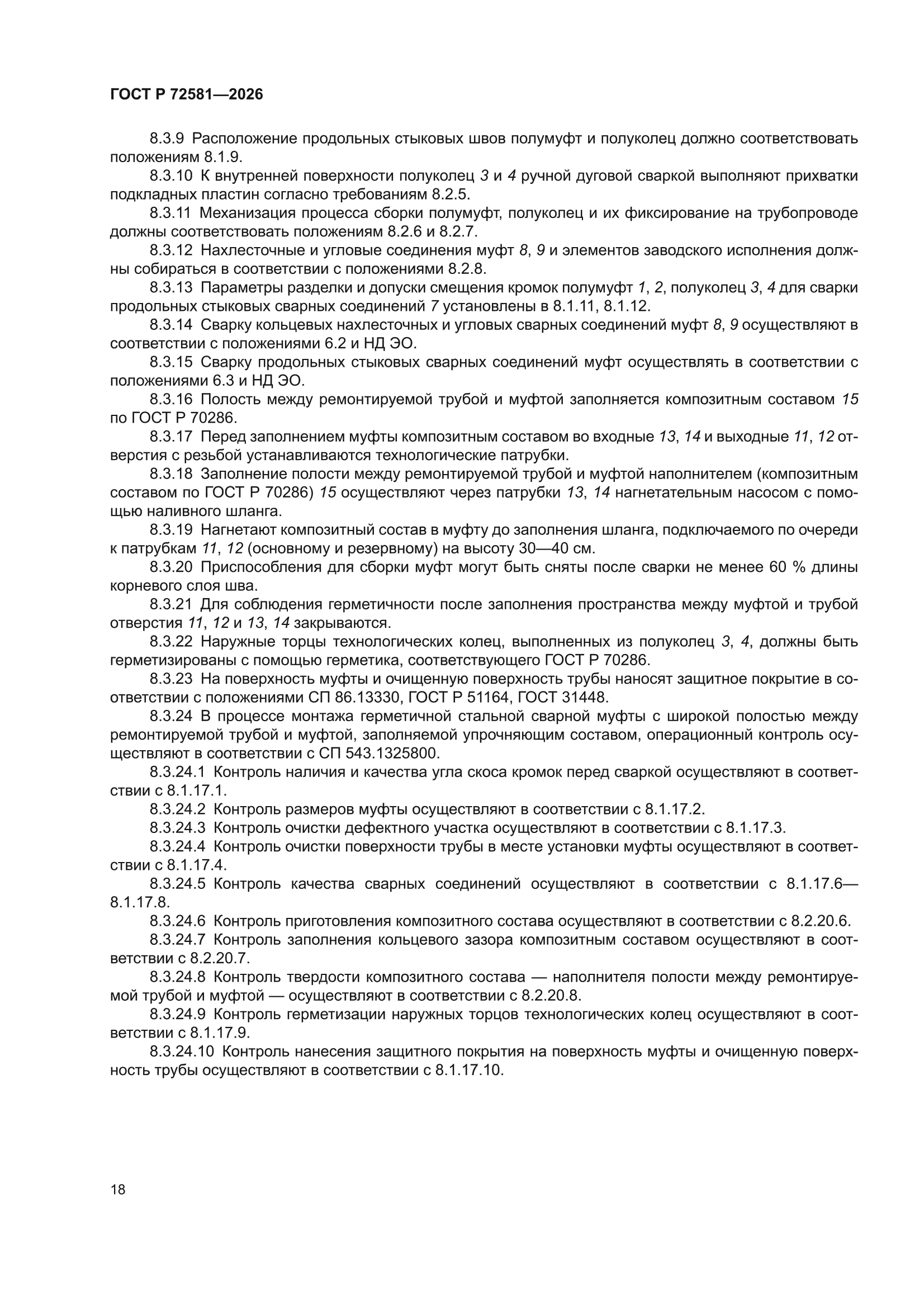ГОСТ Р 72581-2026