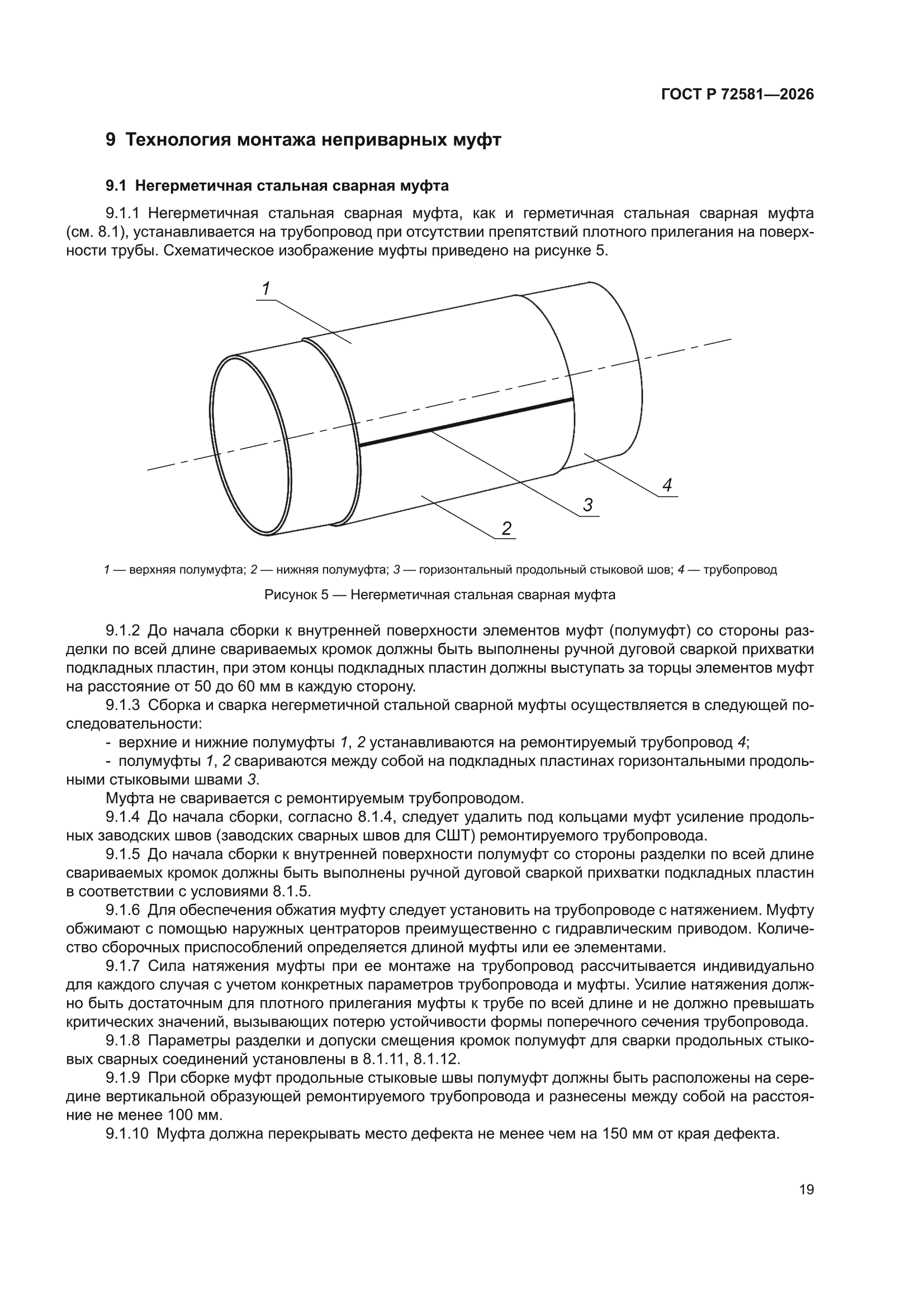 ГОСТ Р 72581-2026