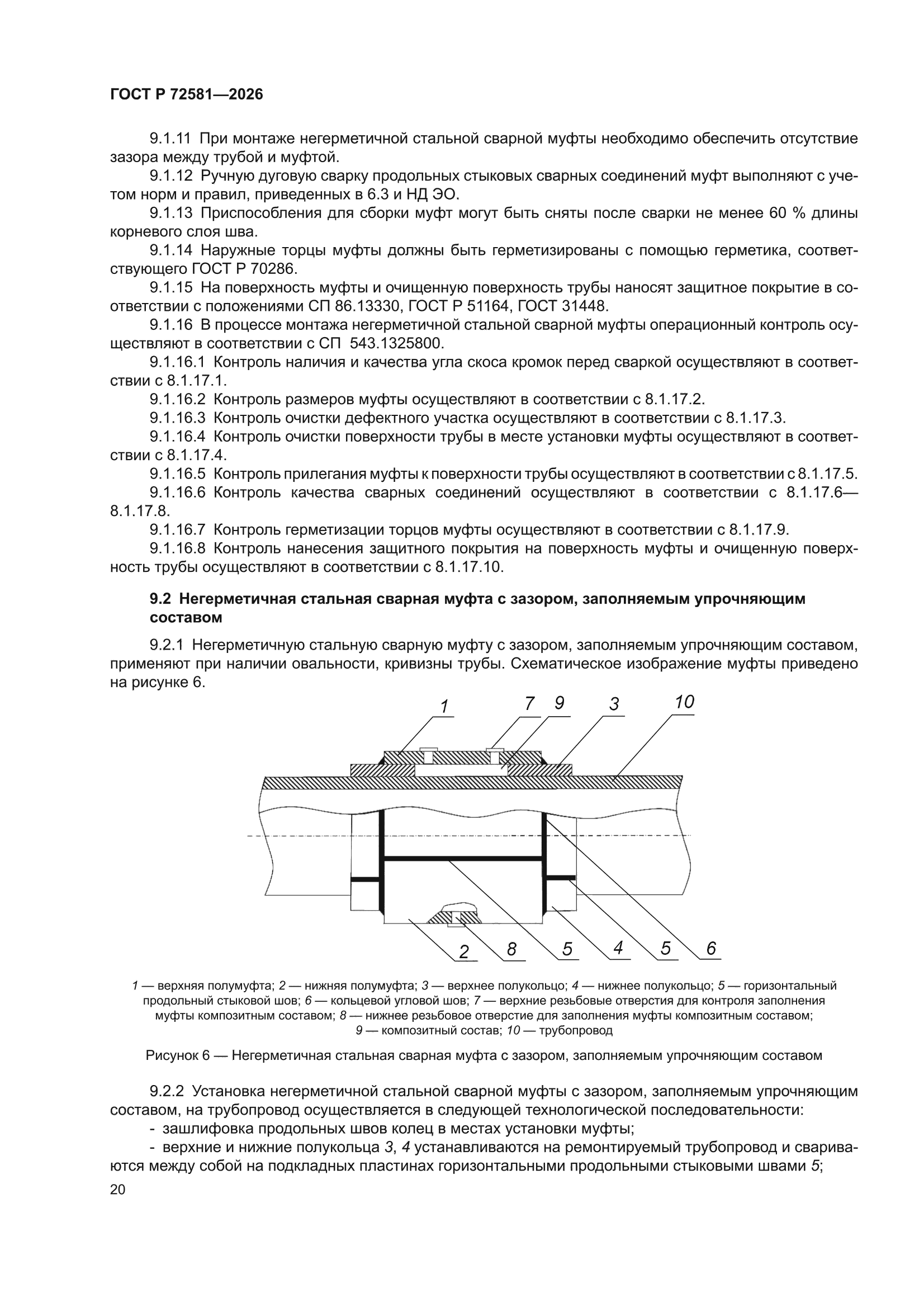 ГОСТ Р 72581-2026