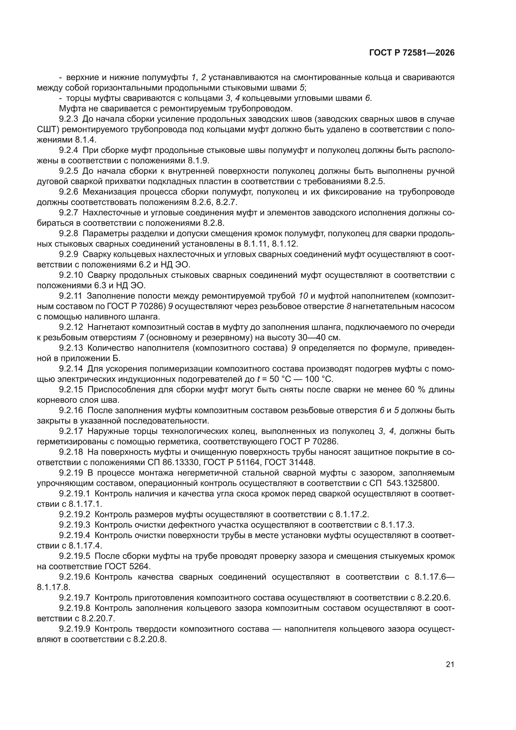 ГОСТ Р 72581-2026