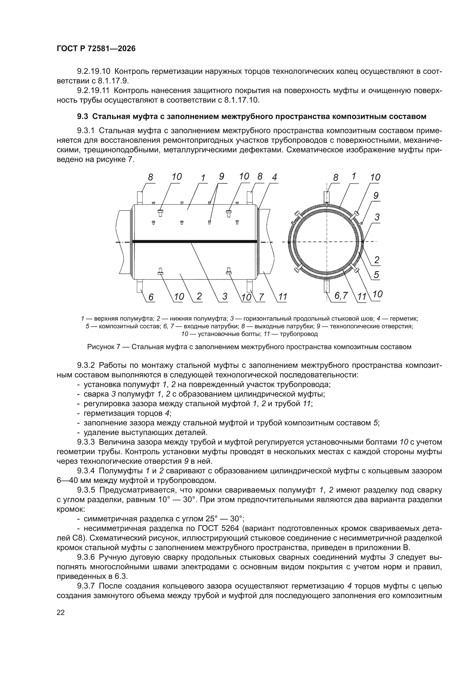 ГОСТ Р 72581-2026