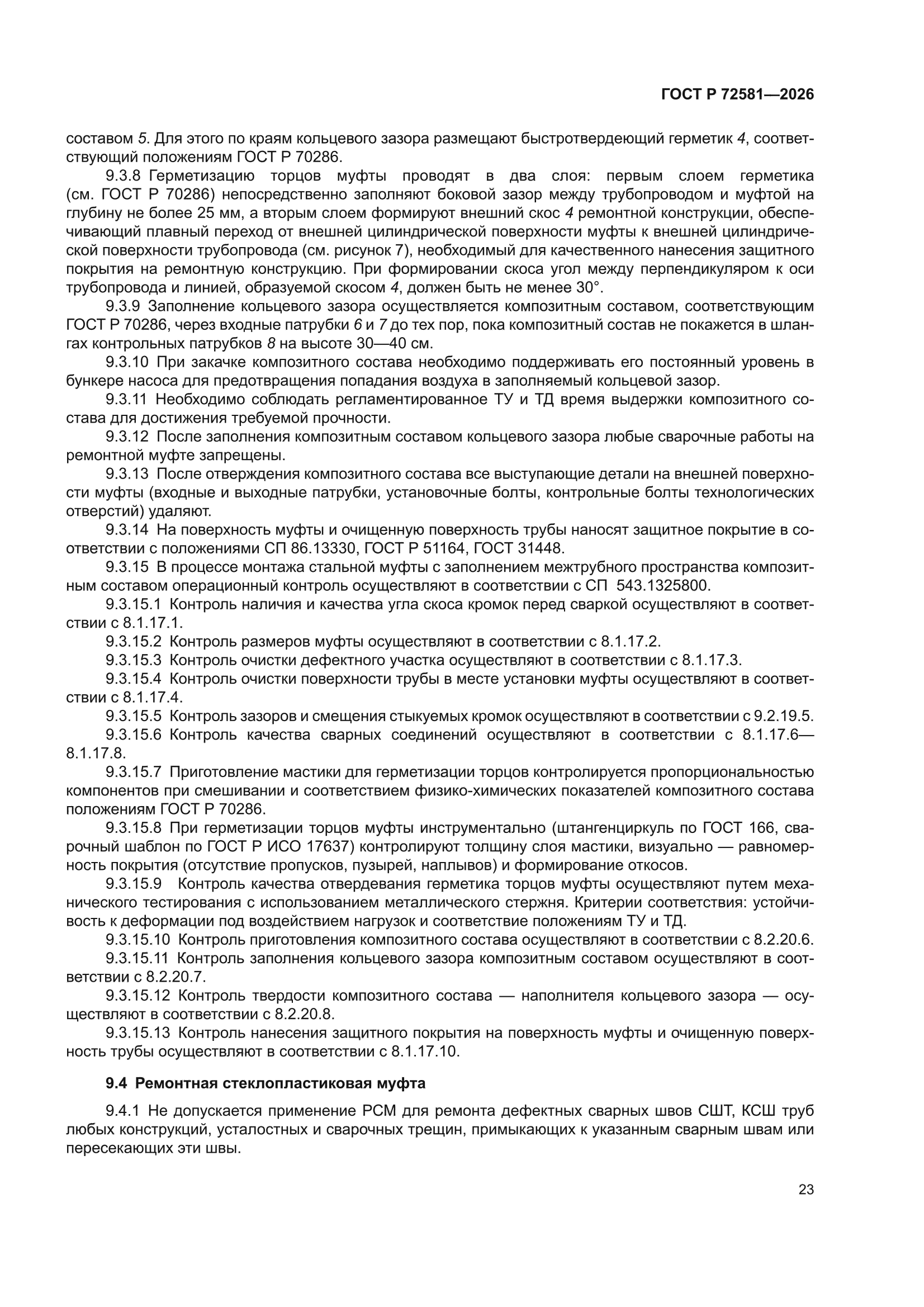 ГОСТ Р 72581-2026