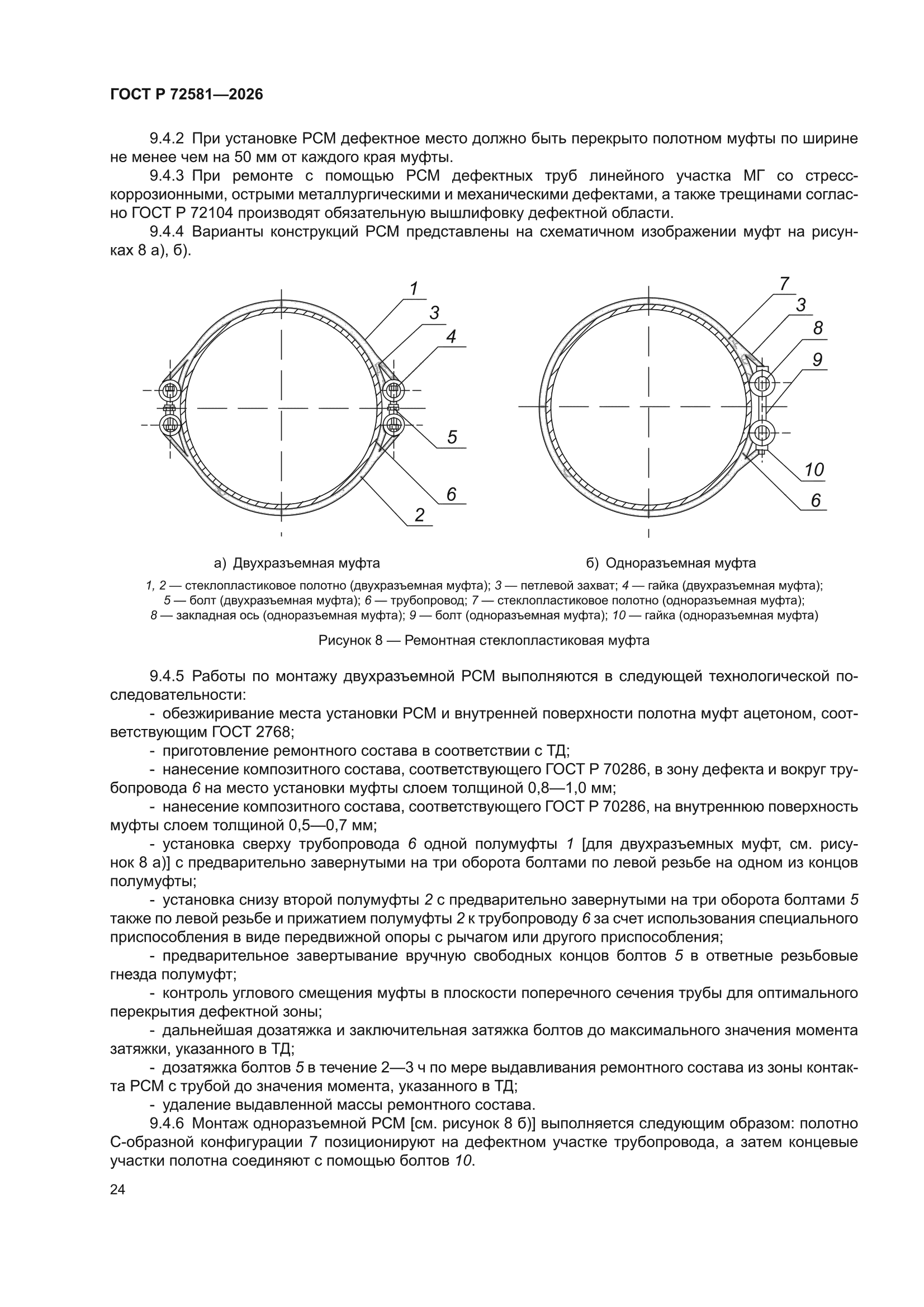ГОСТ Р 72581-2026