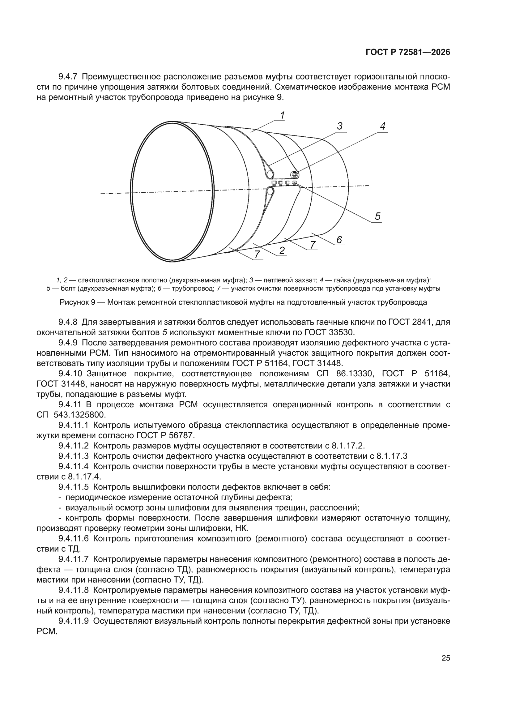 ГОСТ Р 72581-2026