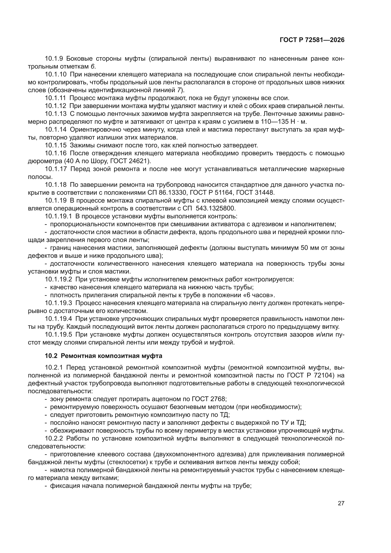 ГОСТ Р 72581-2026
