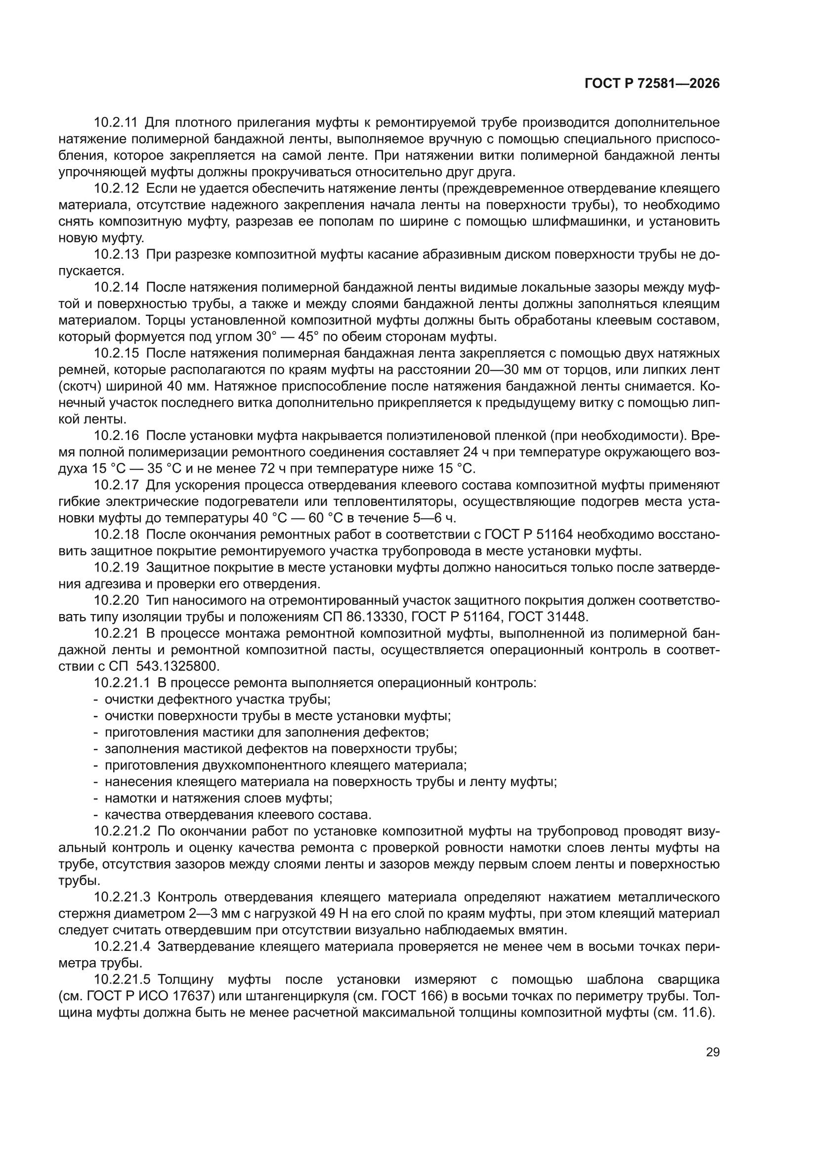 ГОСТ Р 72581-2026