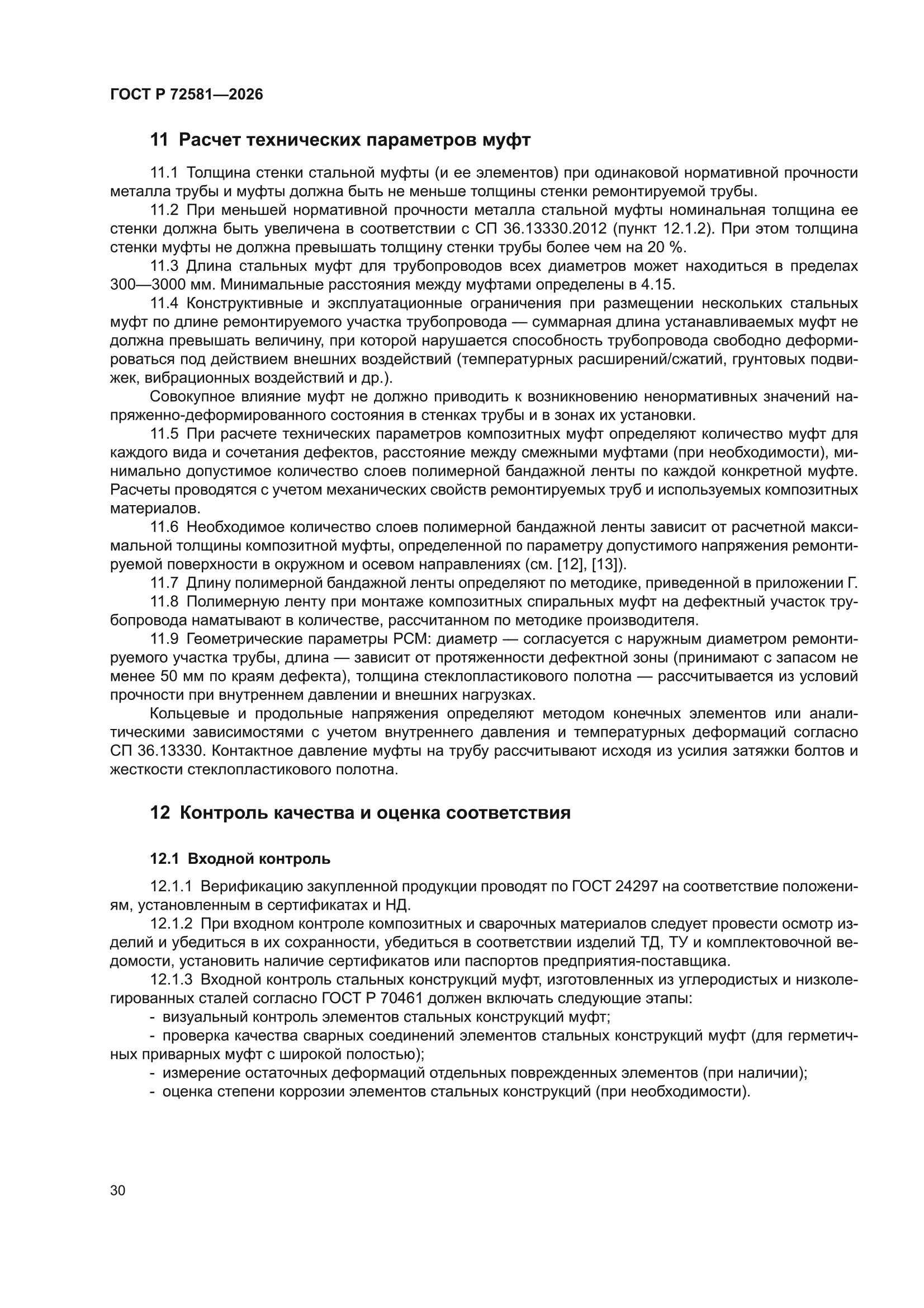 ГОСТ Р 72581-2026