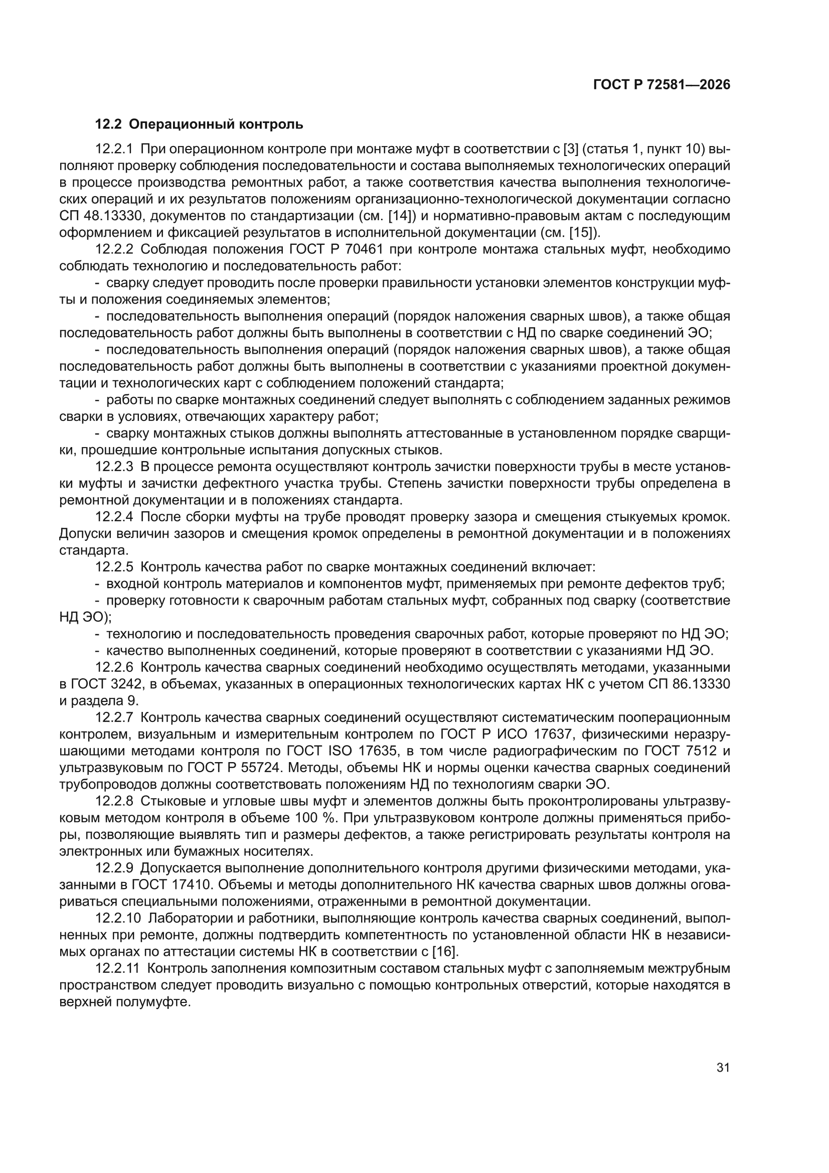 ГОСТ Р 72581-2026