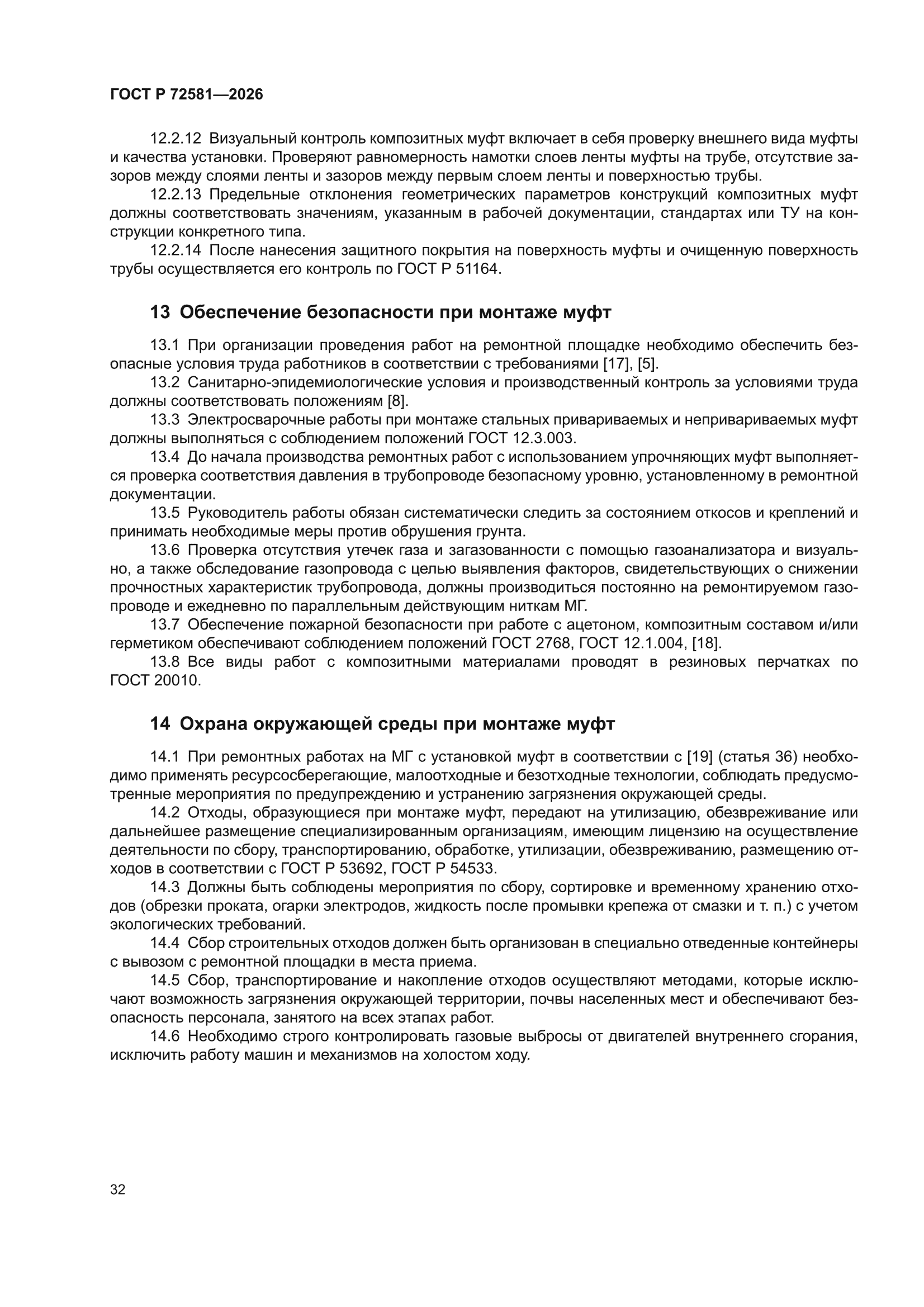 ГОСТ Р 72581-2026
