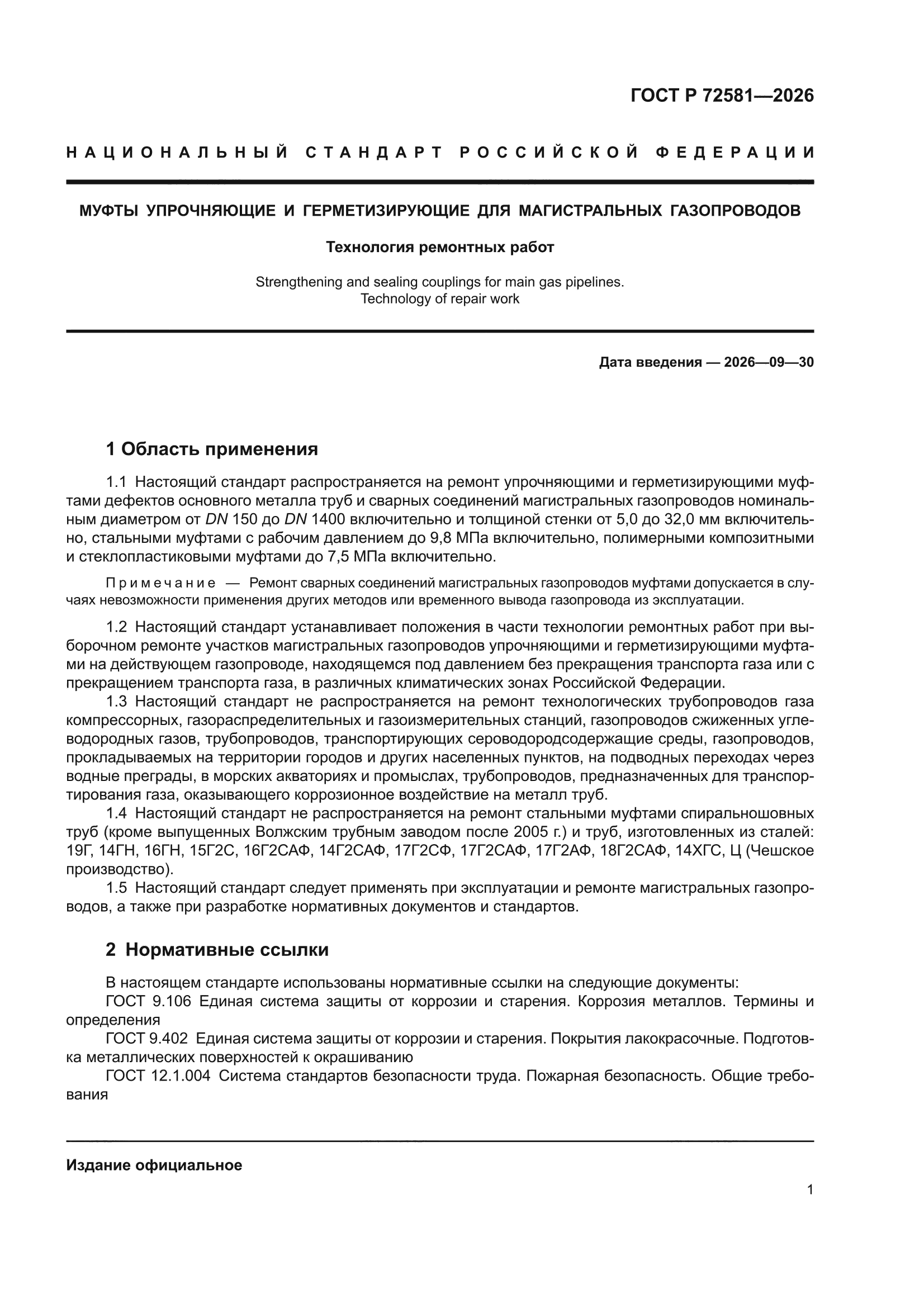 ГОСТ Р 72581-2026