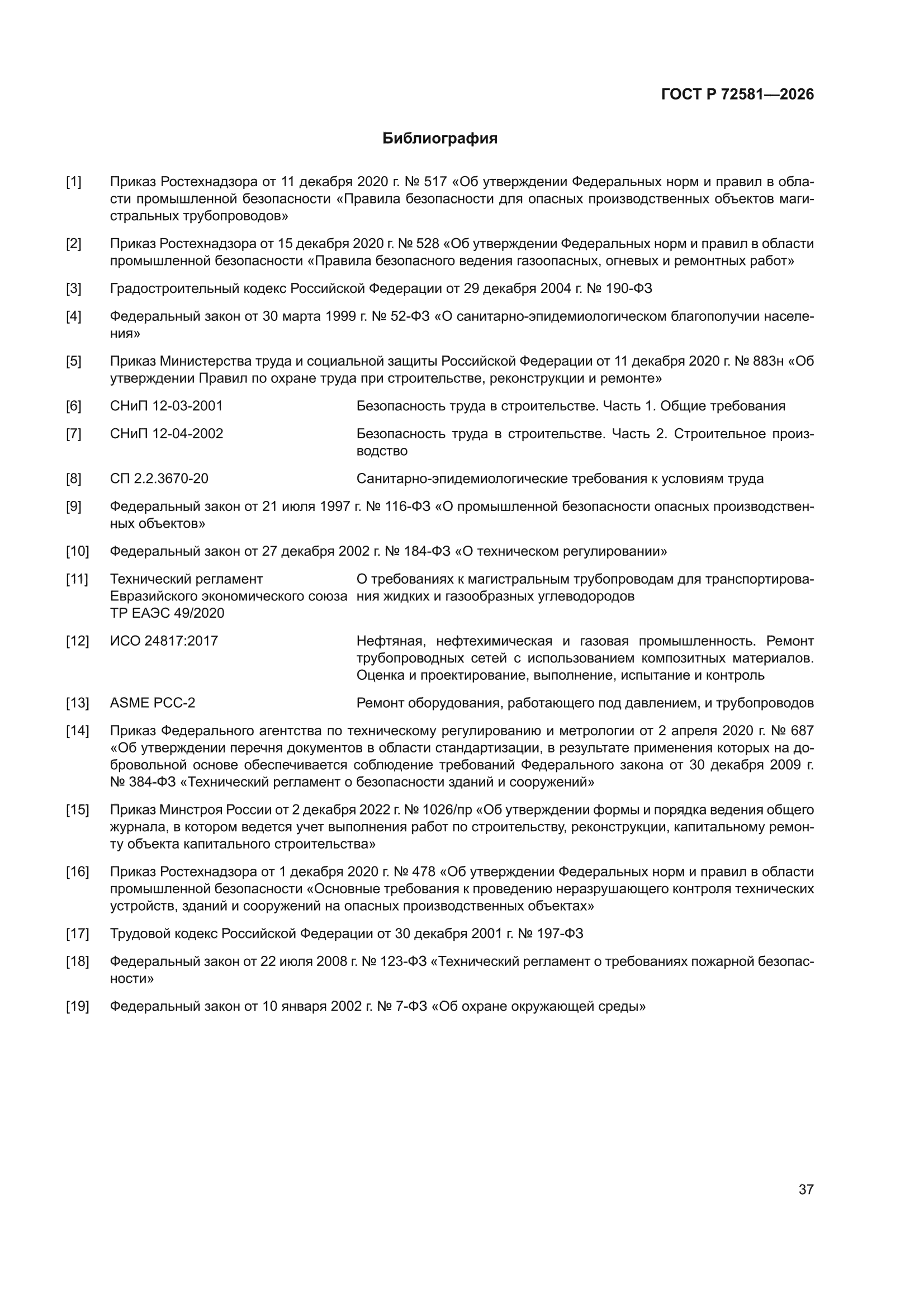 ГОСТ Р 72581-2026