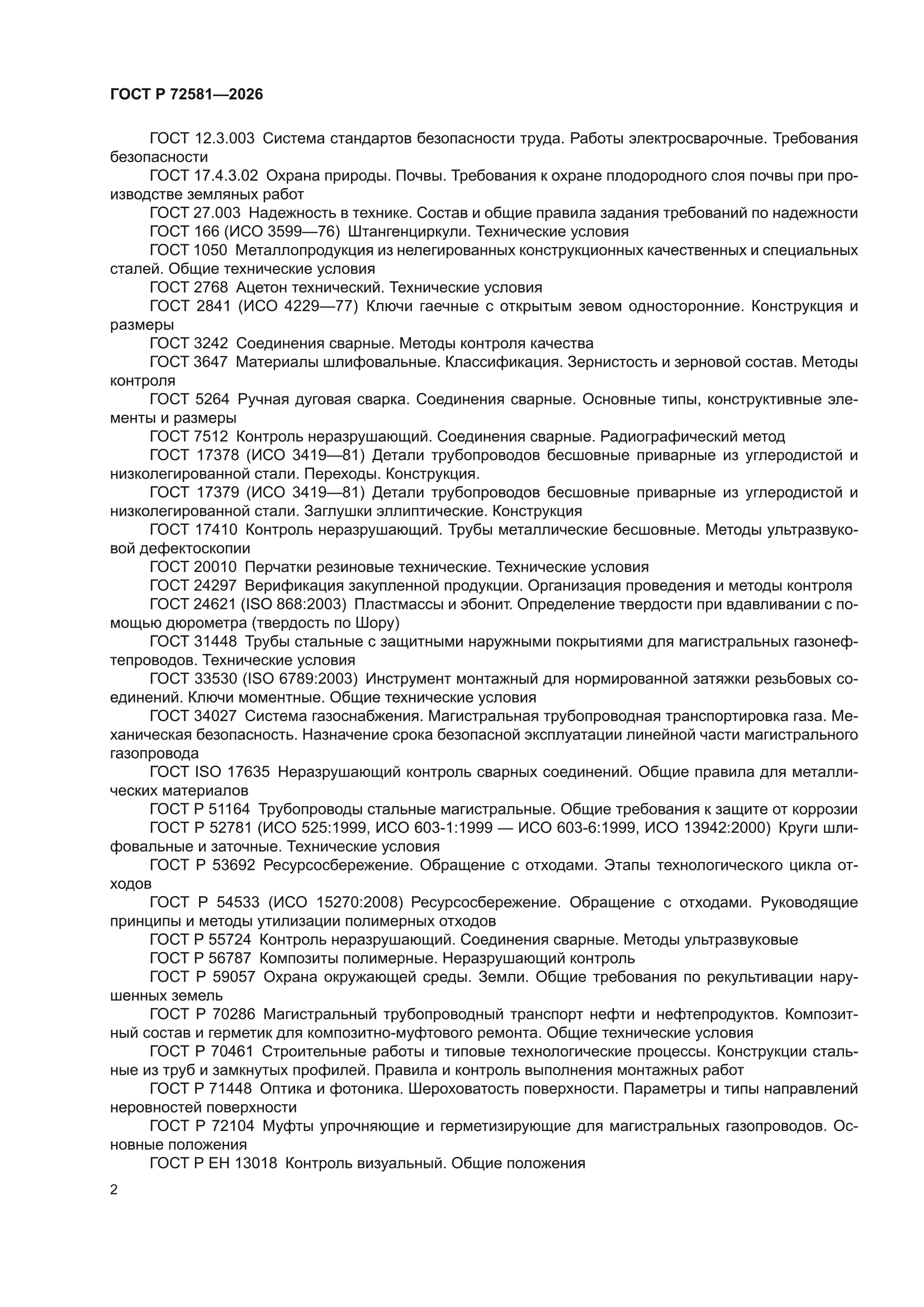 ГОСТ Р 72581-2026