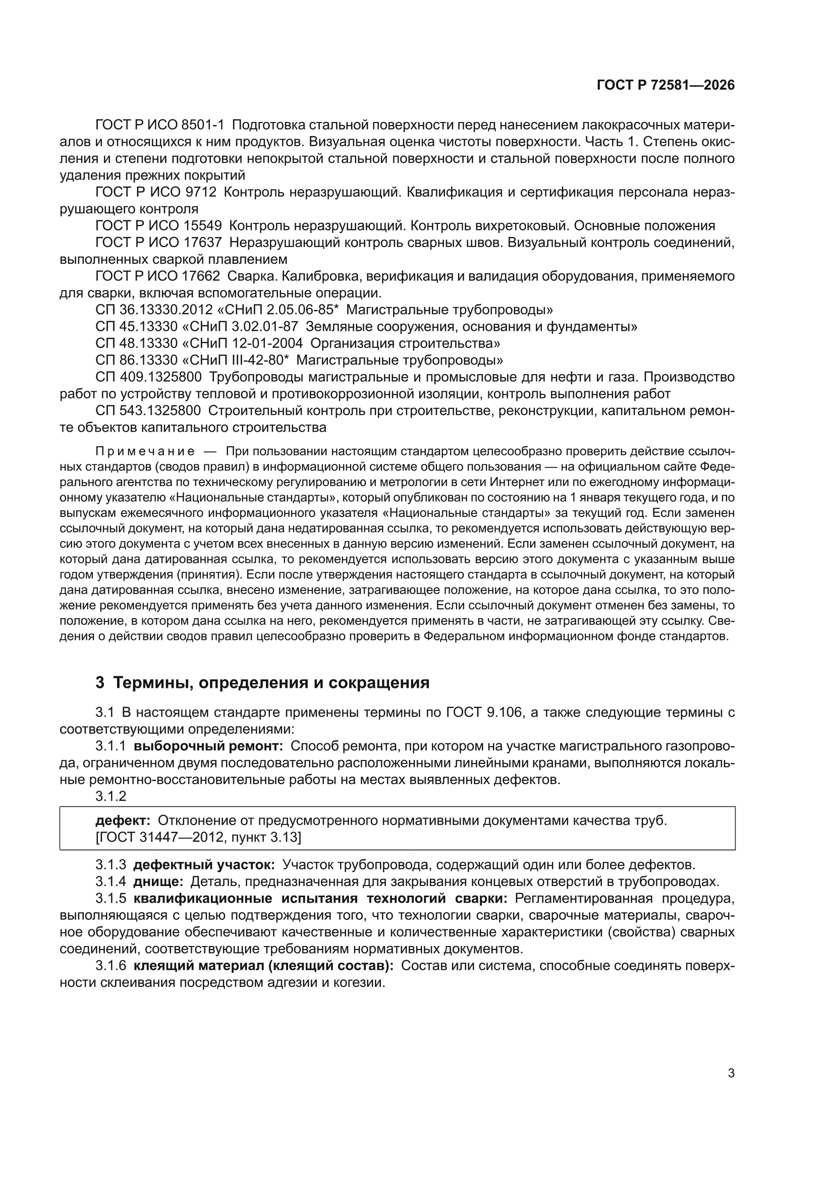 ГОСТ Р 72581-2026