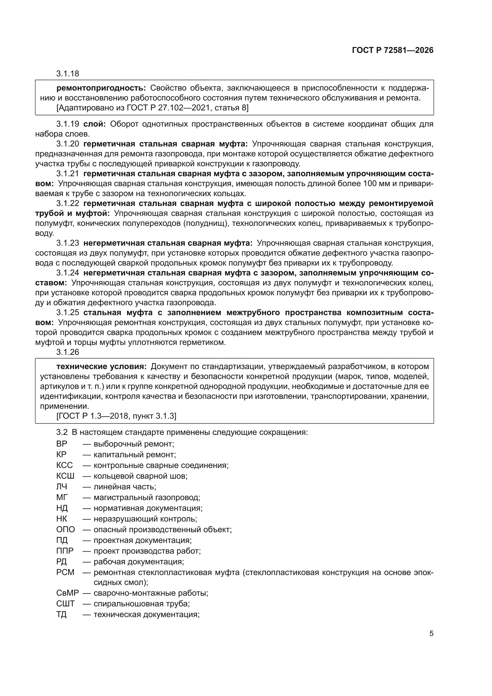 ГОСТ Р 72581-2026
