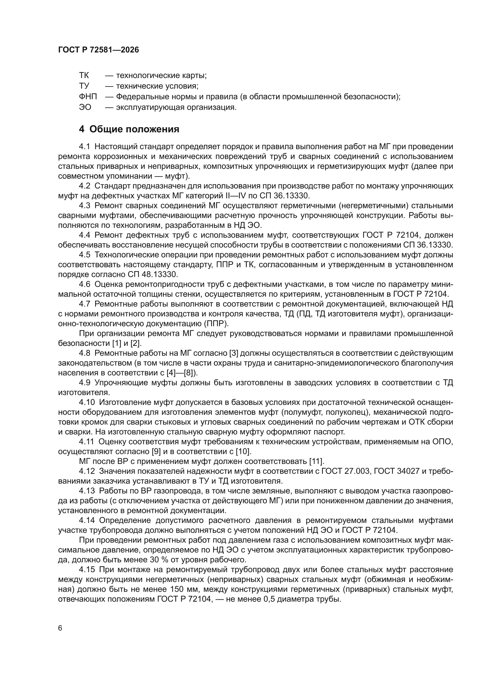 ГОСТ Р 72581-2026