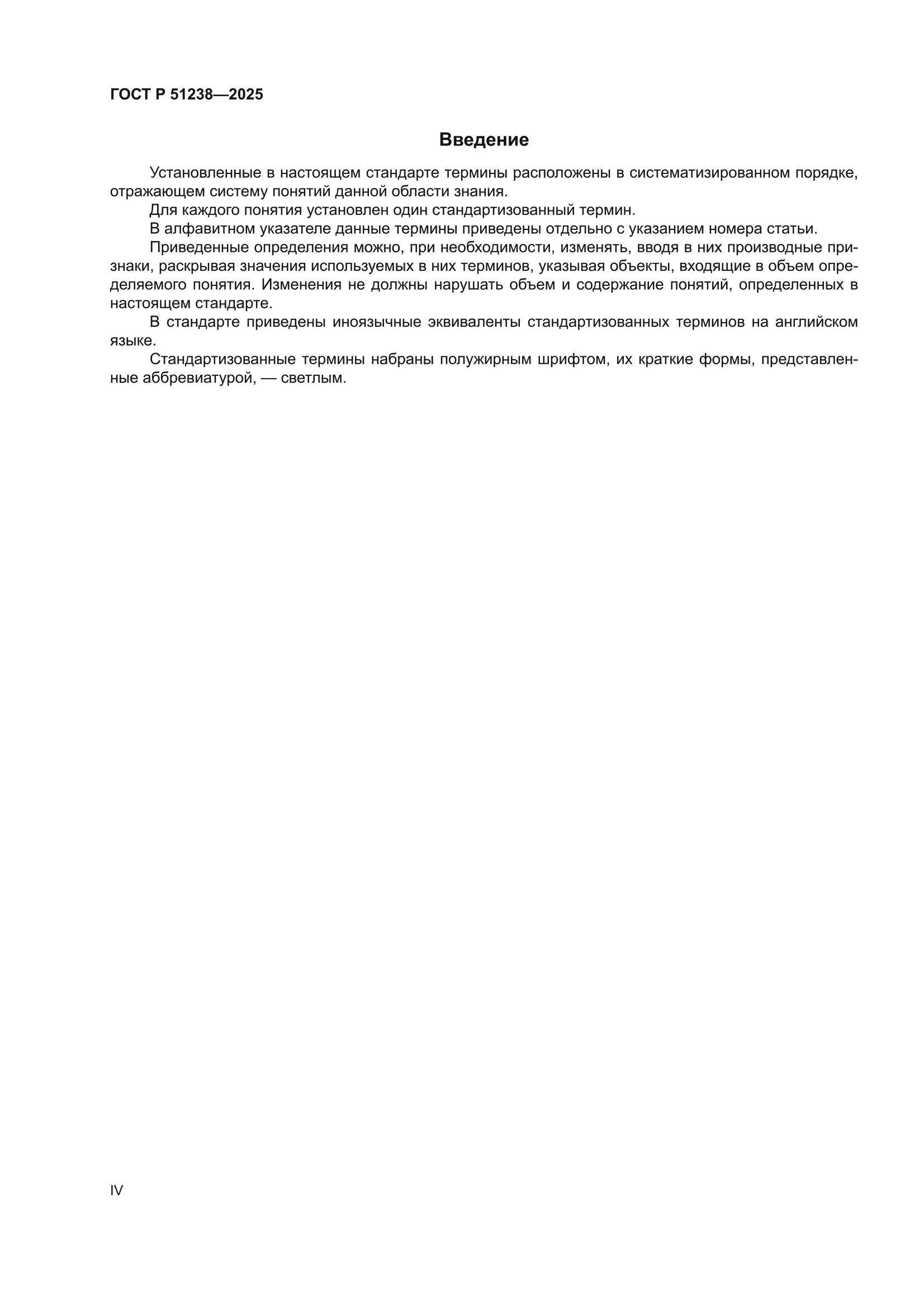ГОСТ Р 51238-2025