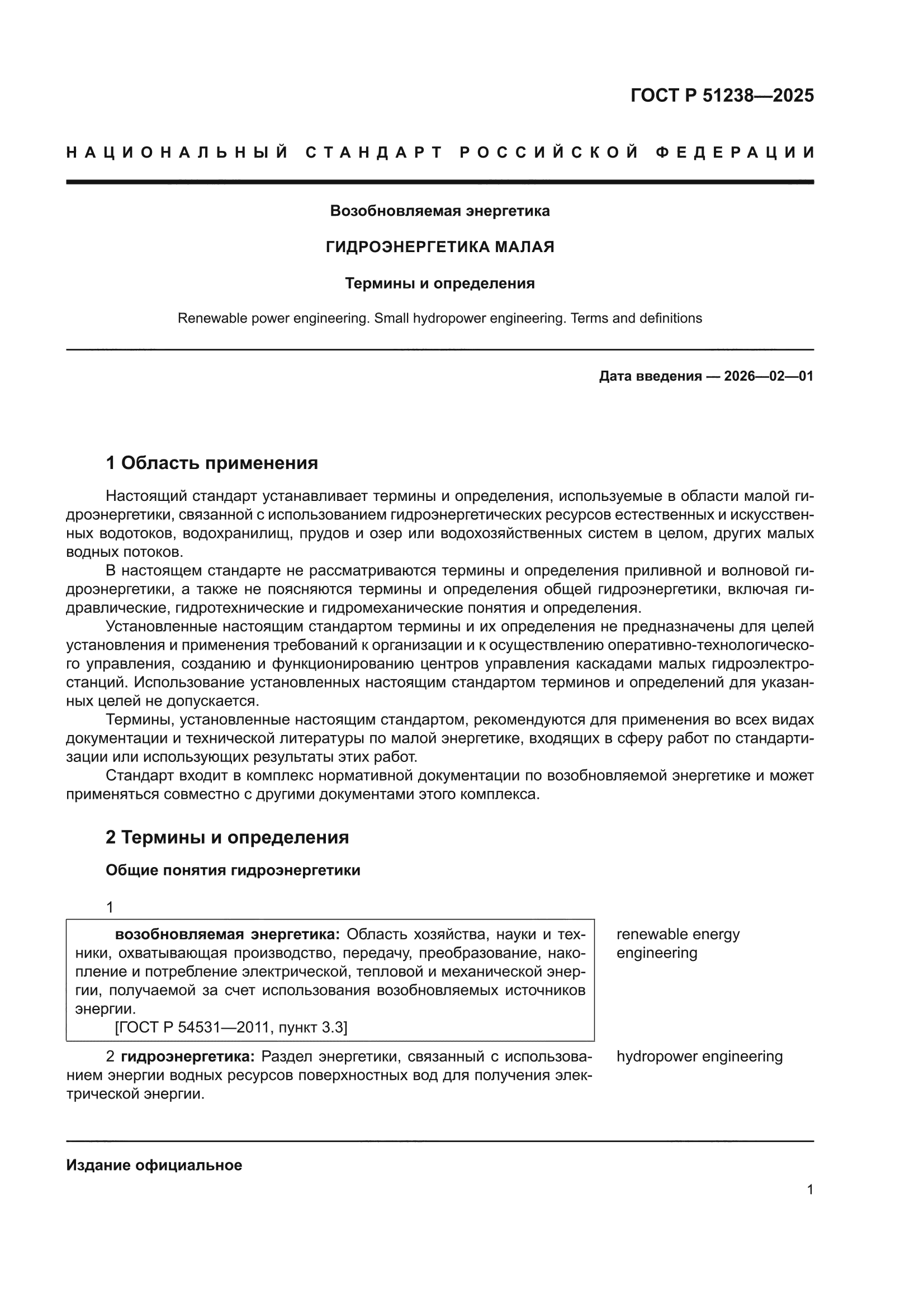 ГОСТ Р 51238-2025