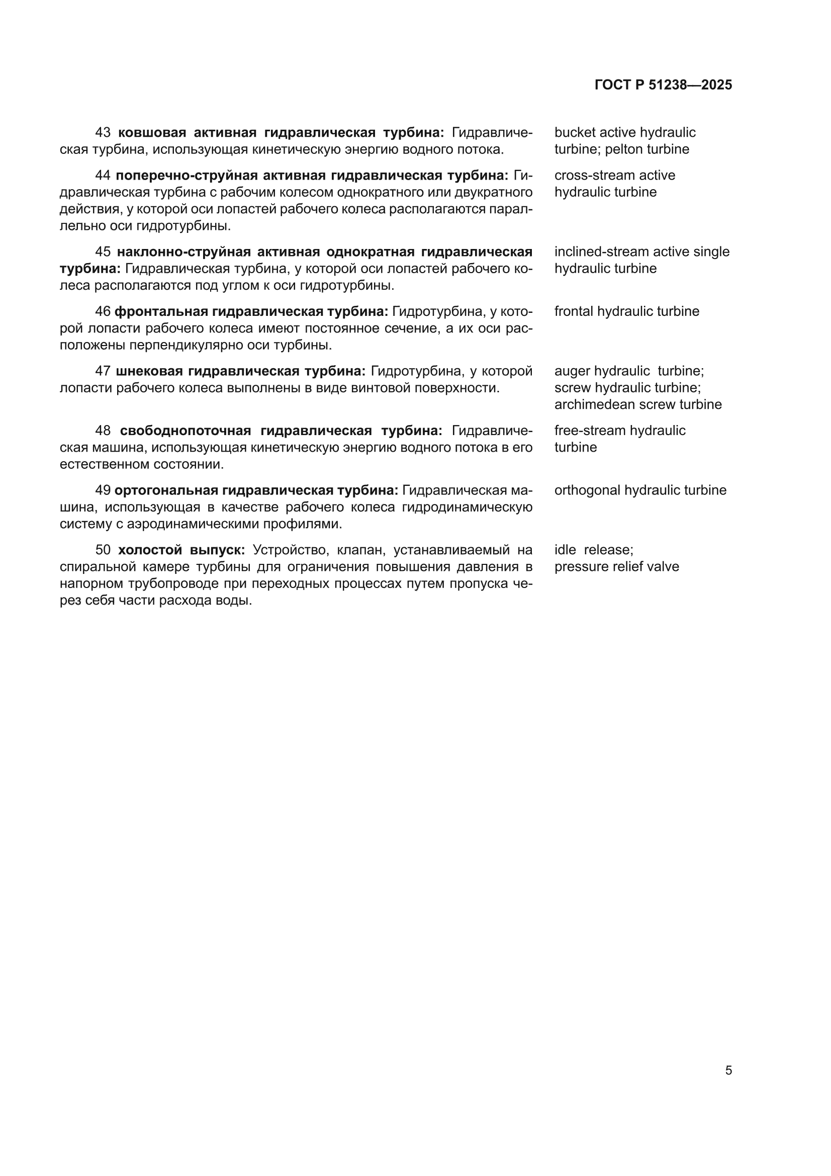 ГОСТ Р 51238-2025