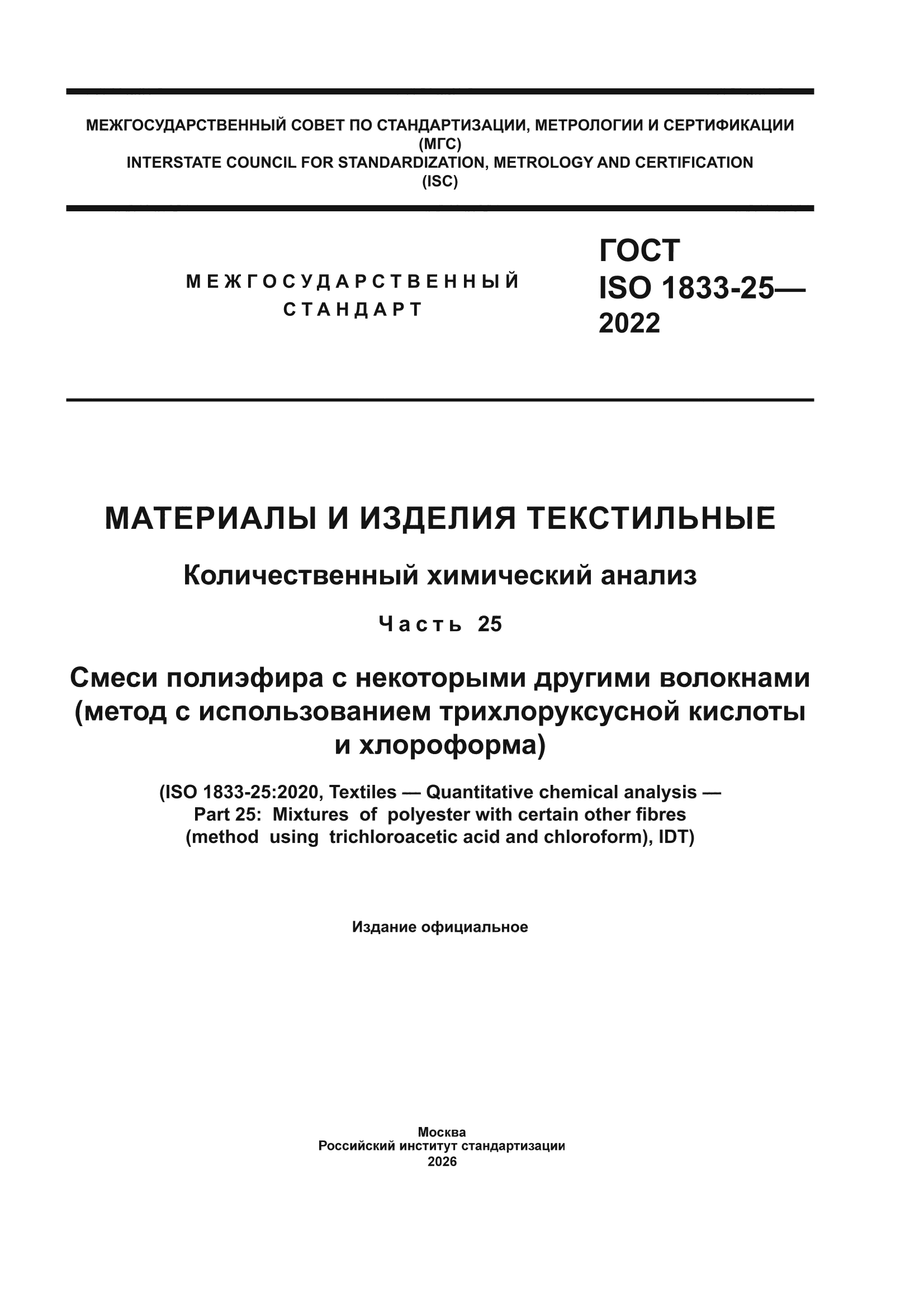 ГОСТ ISO 1833-25-2022