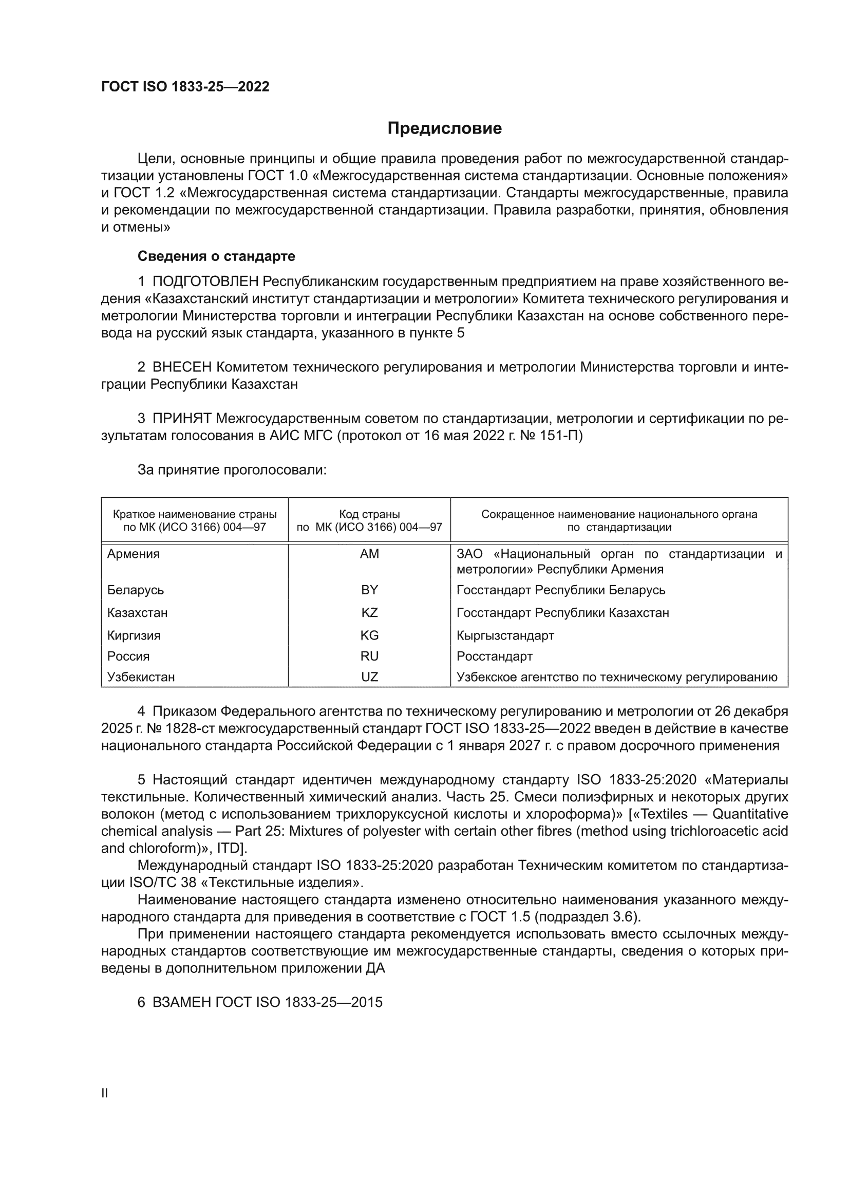ГОСТ ISO 1833-25-2022