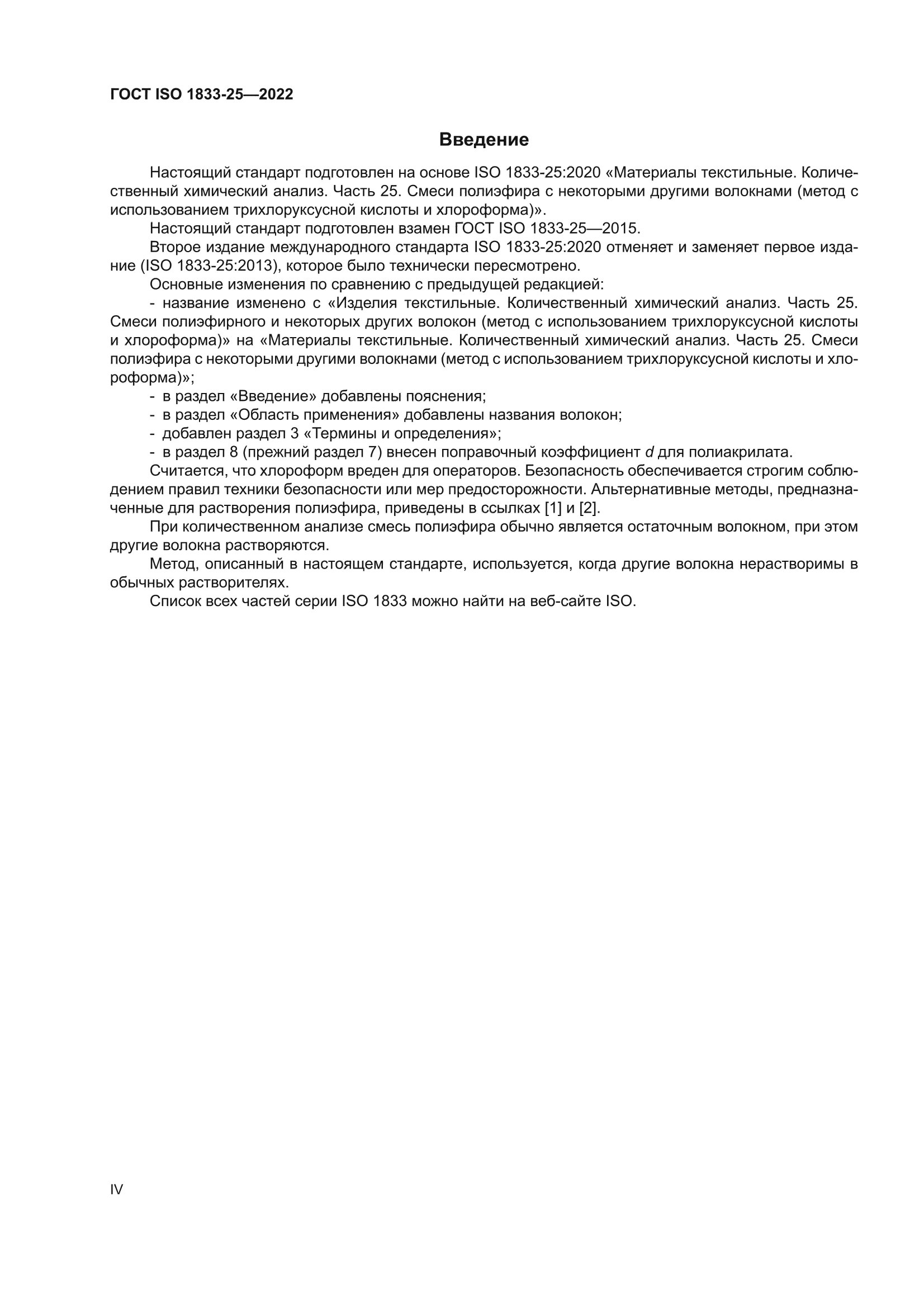ГОСТ ISO 1833-25-2022