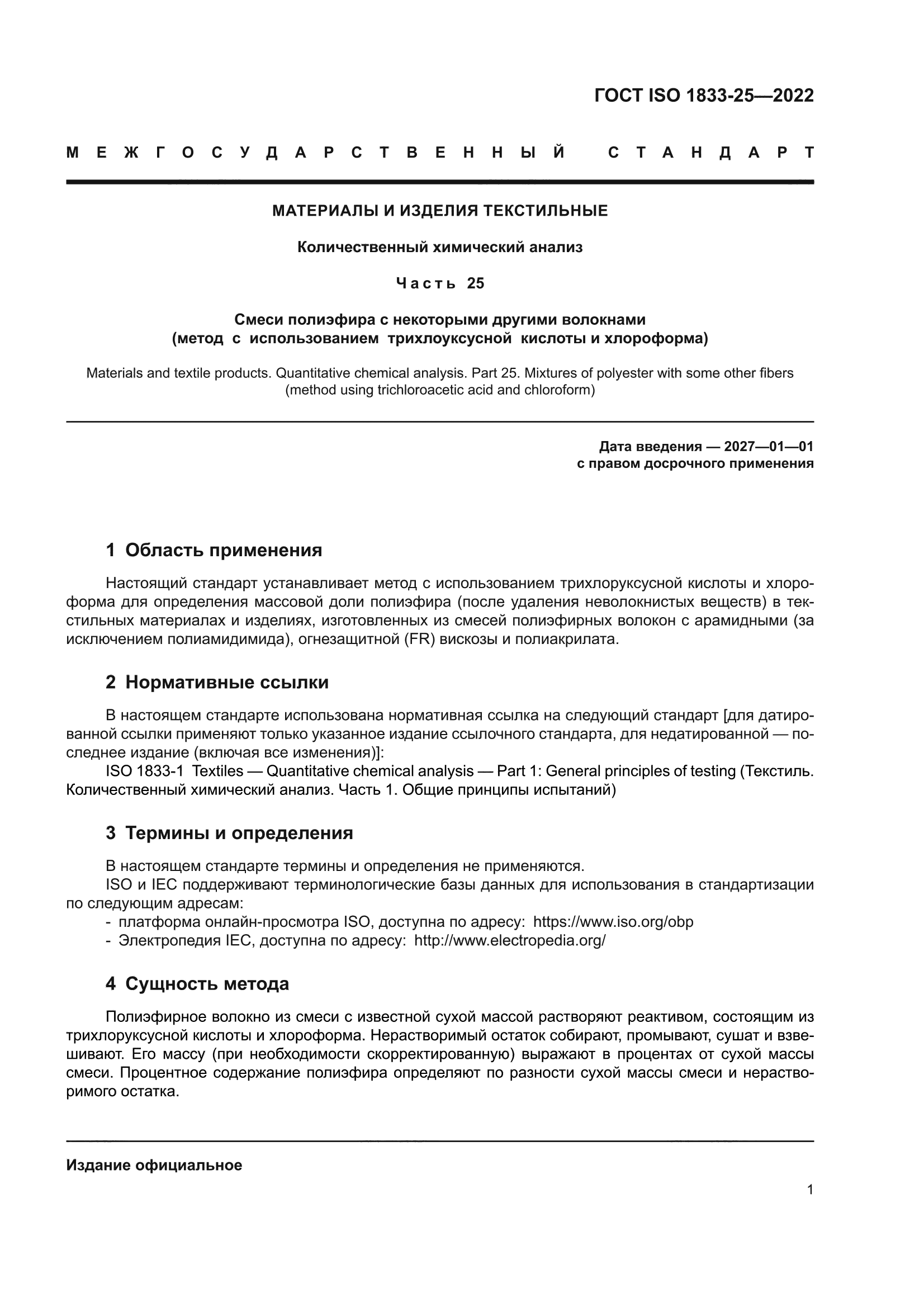 ГОСТ ISO 1833-25-2022