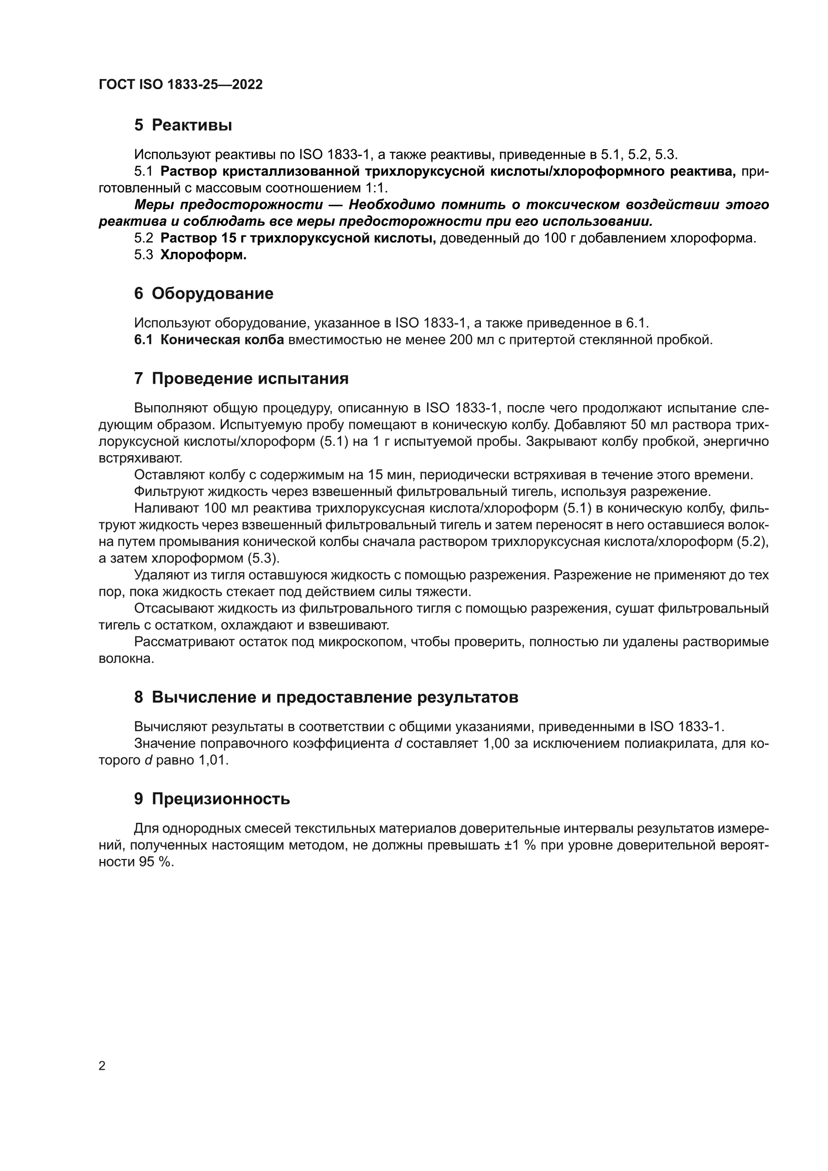 ГОСТ ISO 1833-25-2022