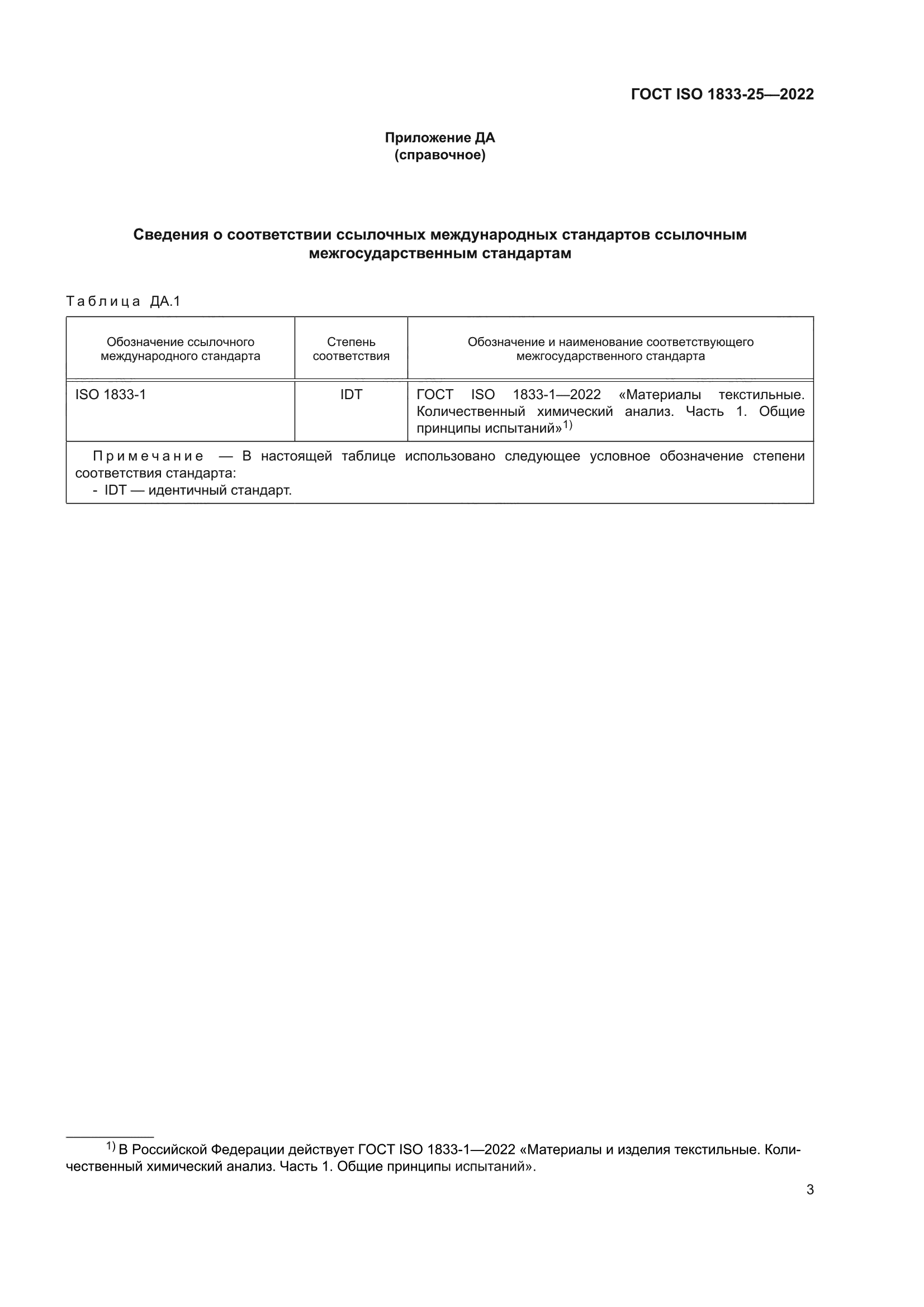 ГОСТ ISO 1833-25-2022