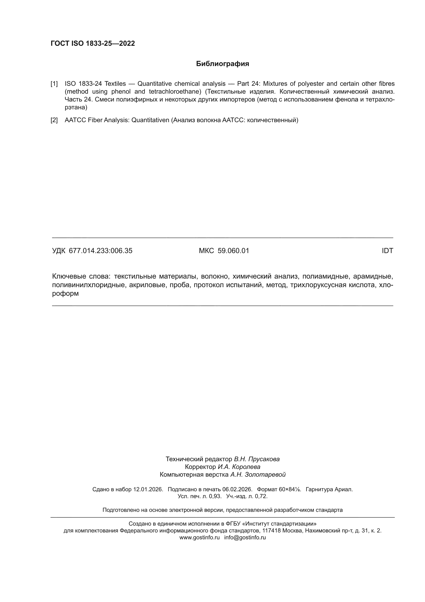 ГОСТ ISO 1833-25-2022