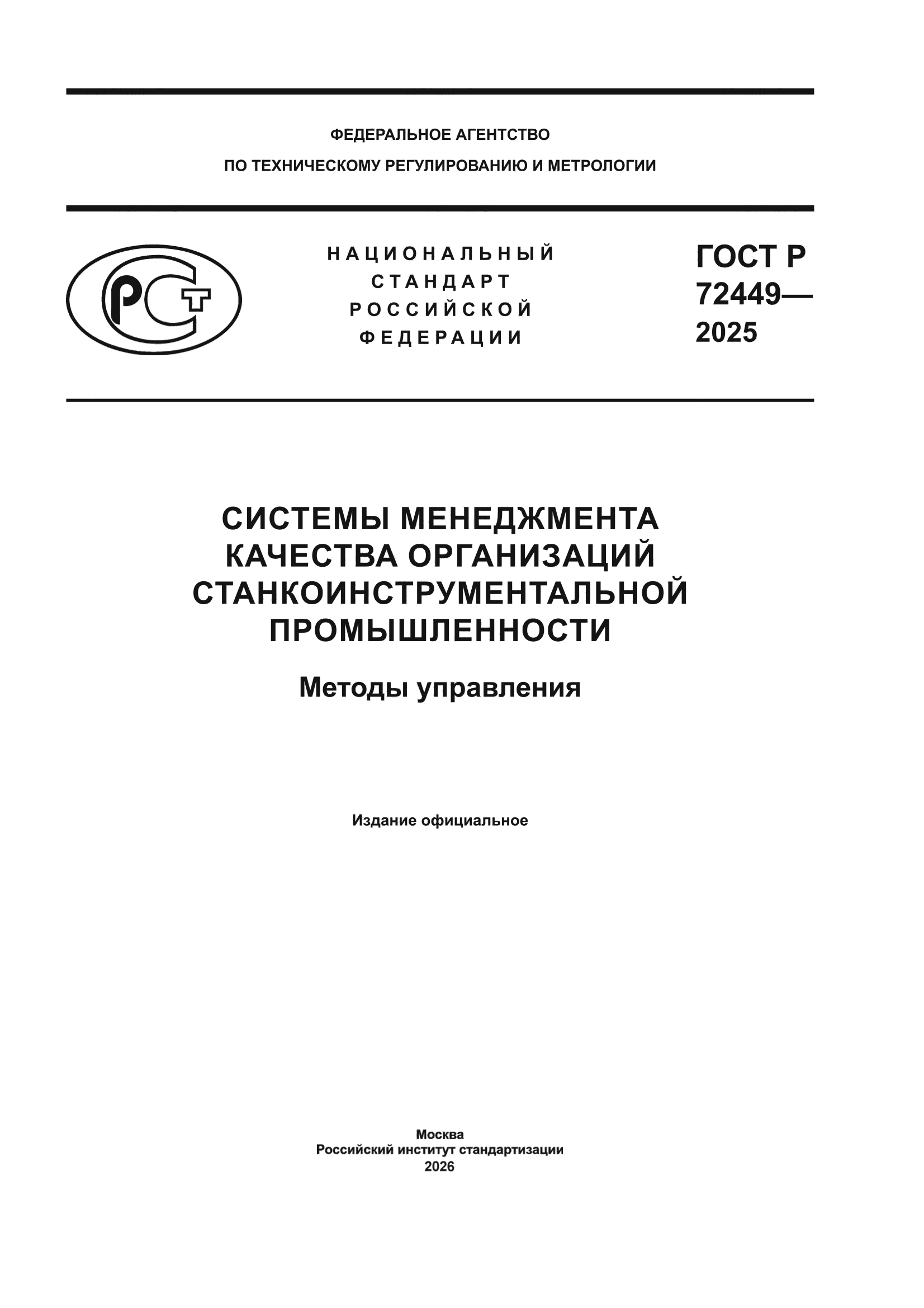 ГОСТ Р 72449-2025
