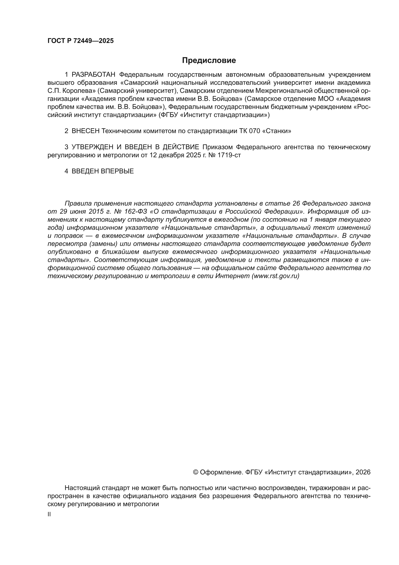 ГОСТ Р 72449-2025